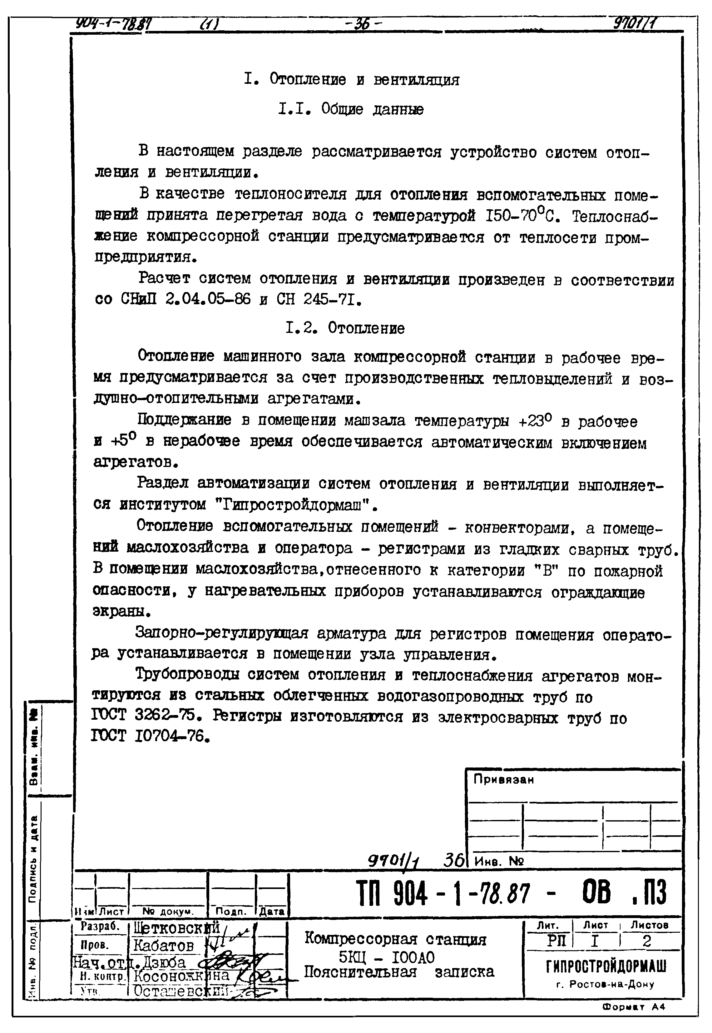 Типовой проект 904-1-78.87