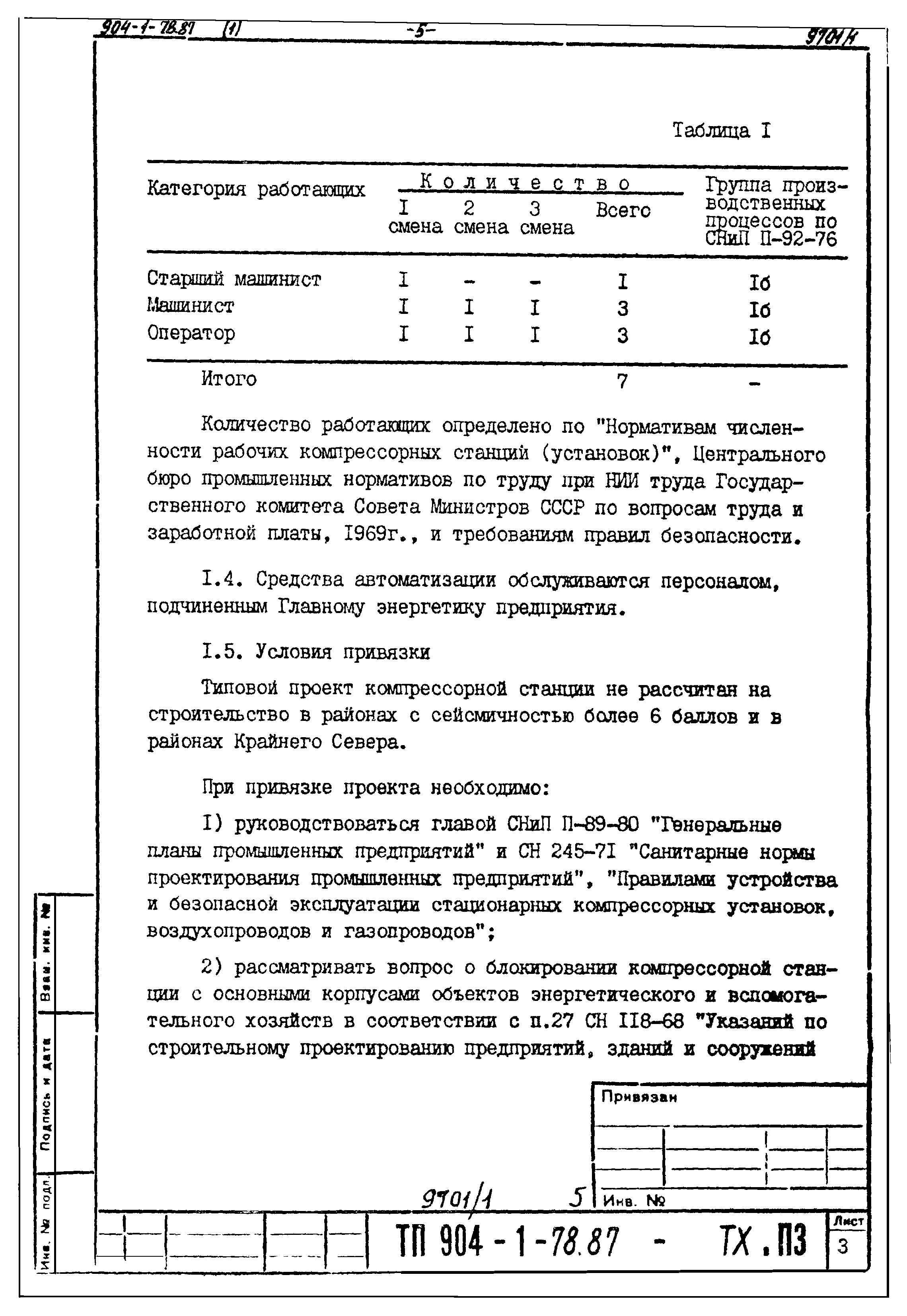 Типовой проект 904-1-78.87