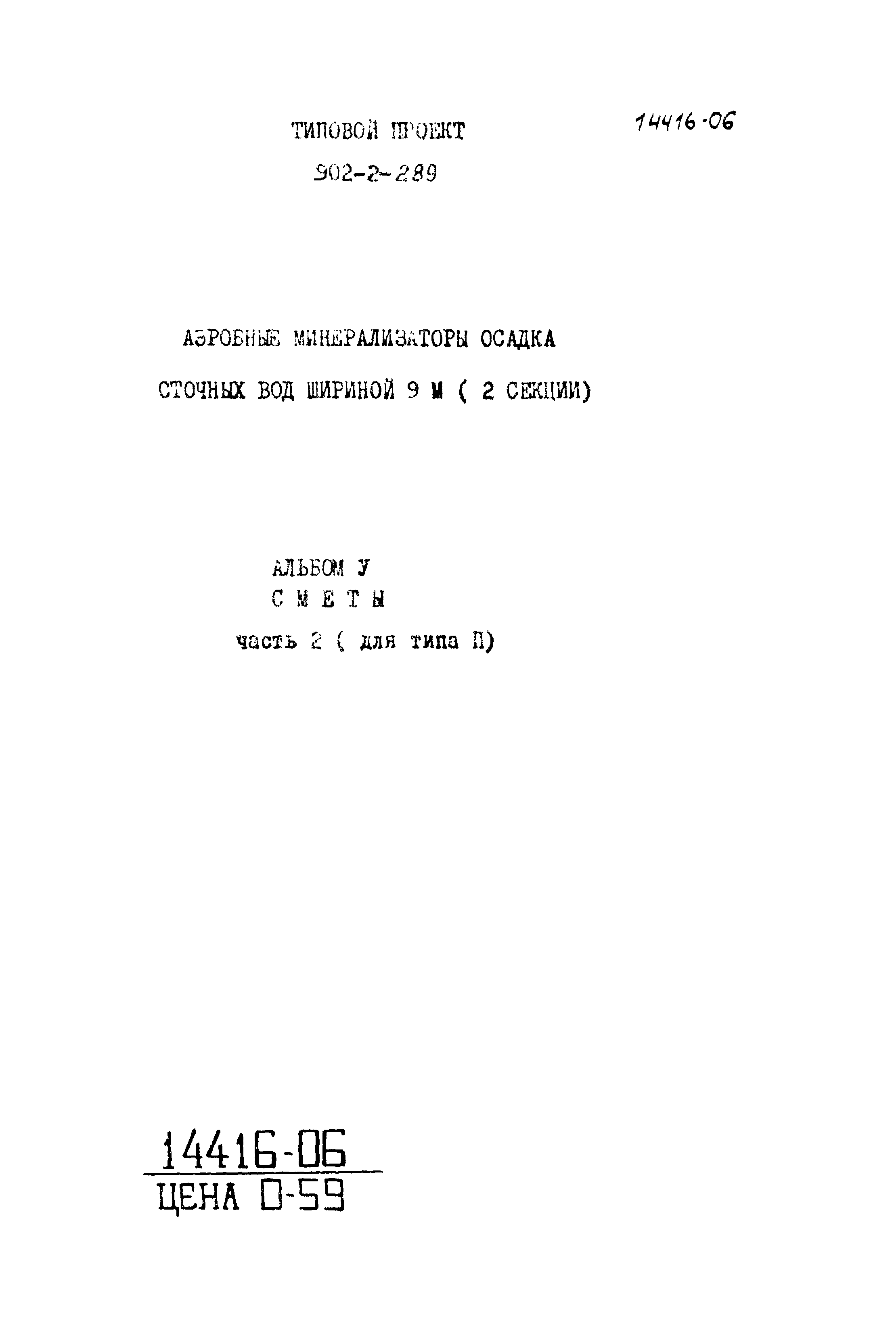 Типовой проект 902-2-289
