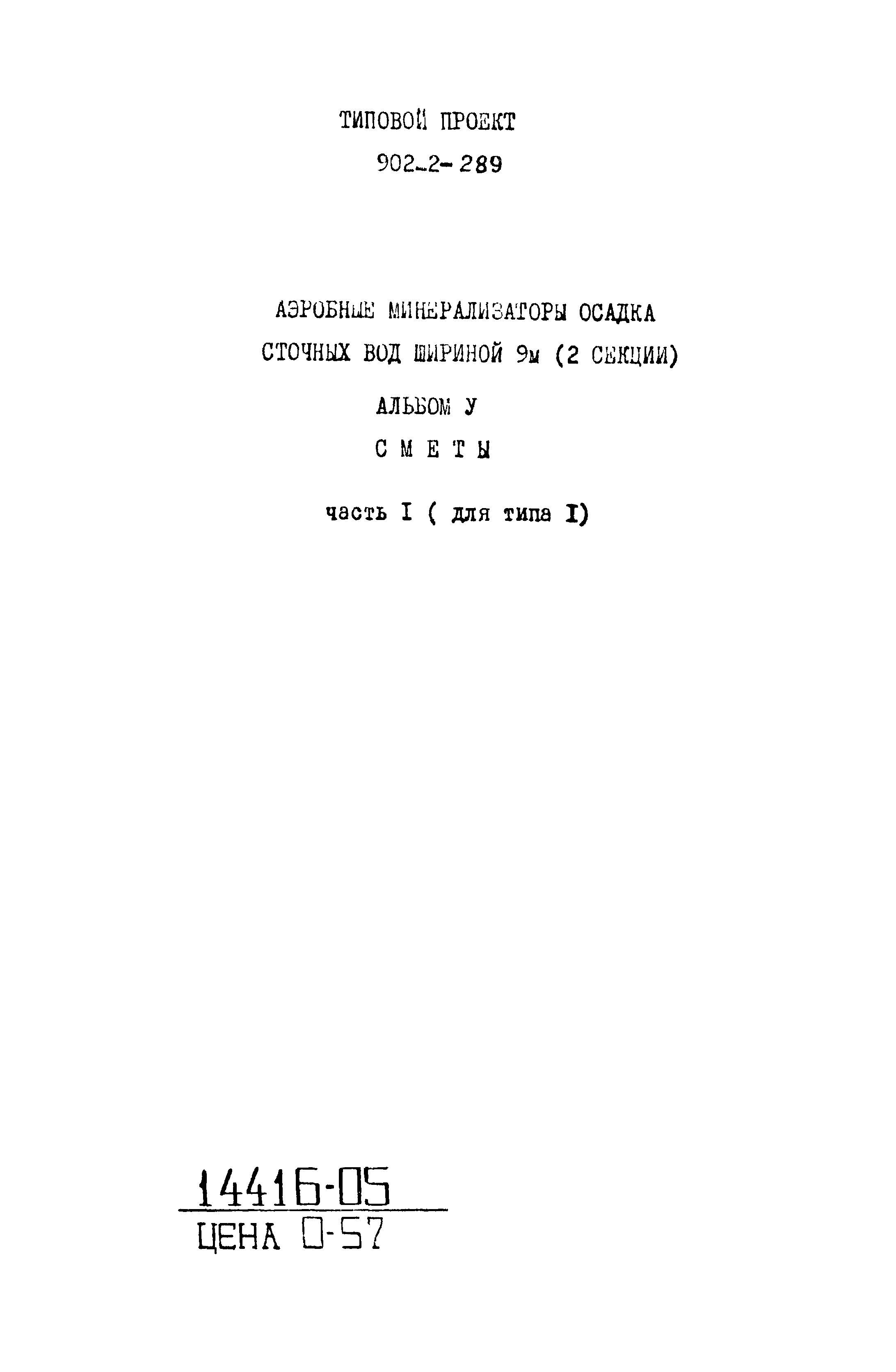 Типовой проект 902-2-289