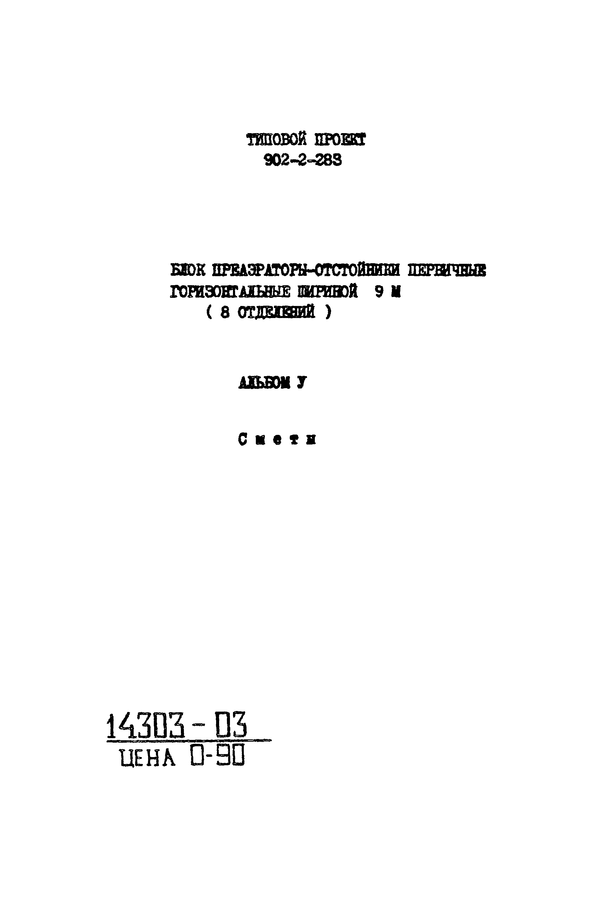Типовой проект 902-2-283