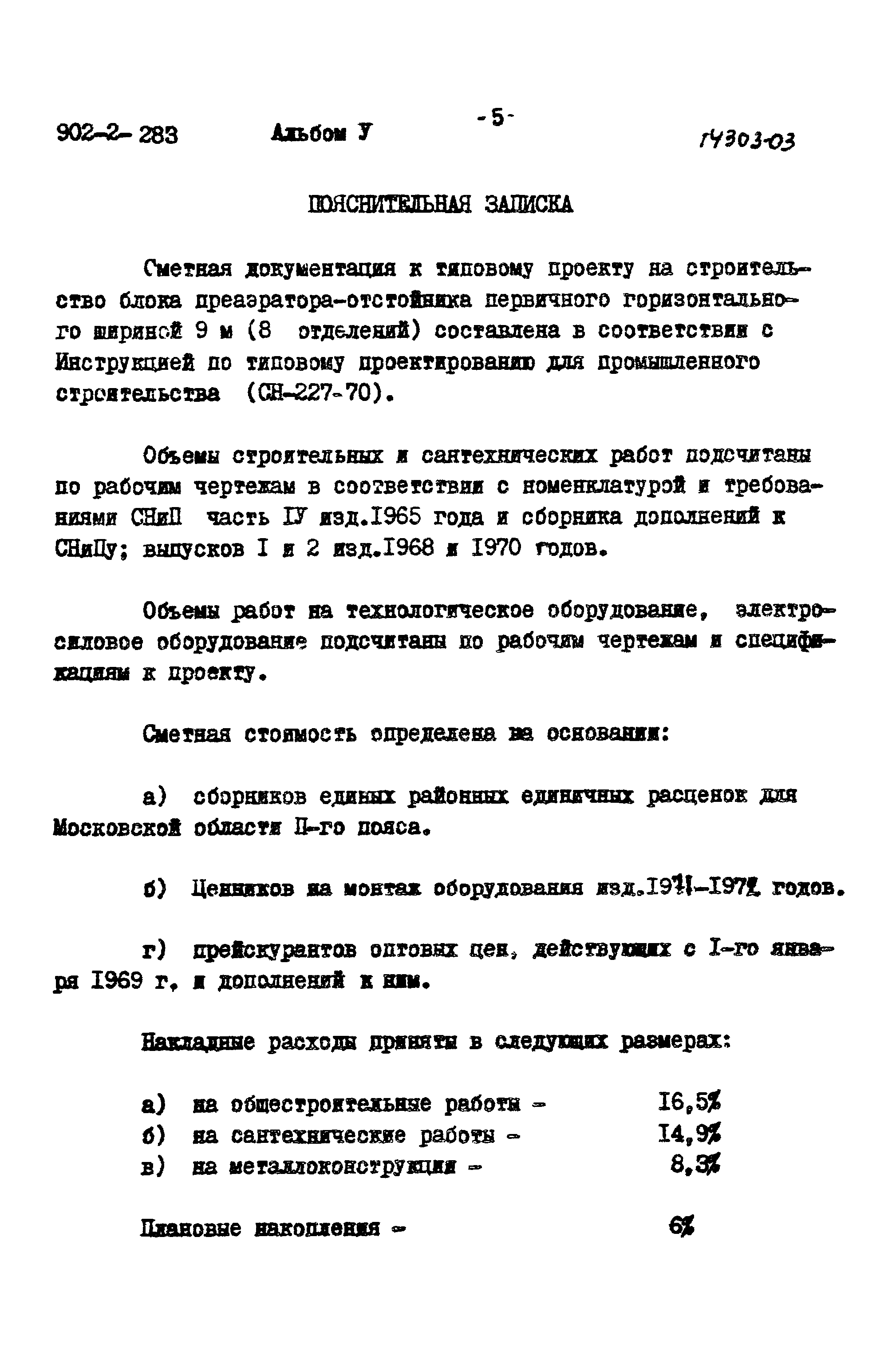 Типовой проект 902-2-283