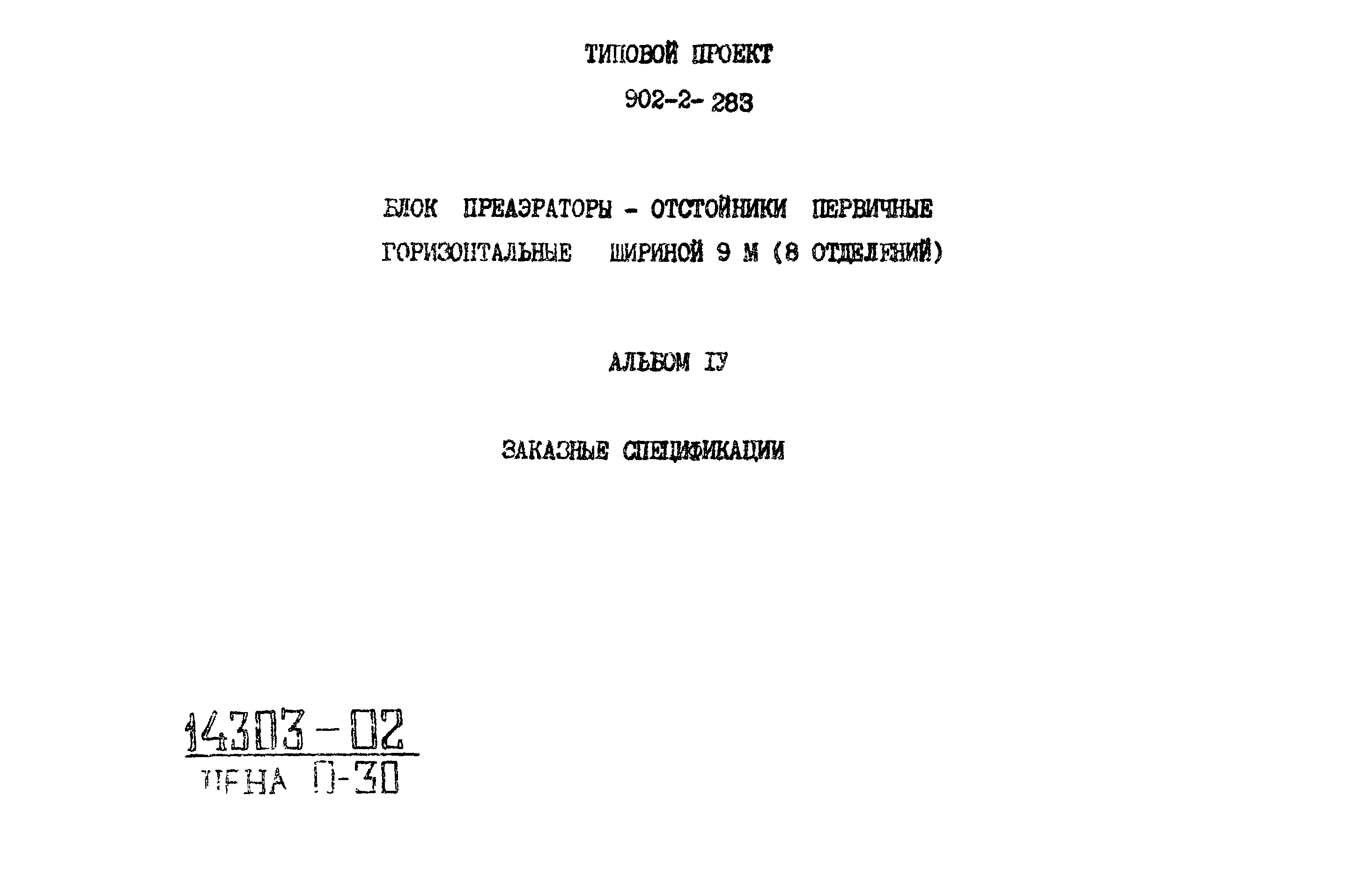 Типовой проект 902-2-283