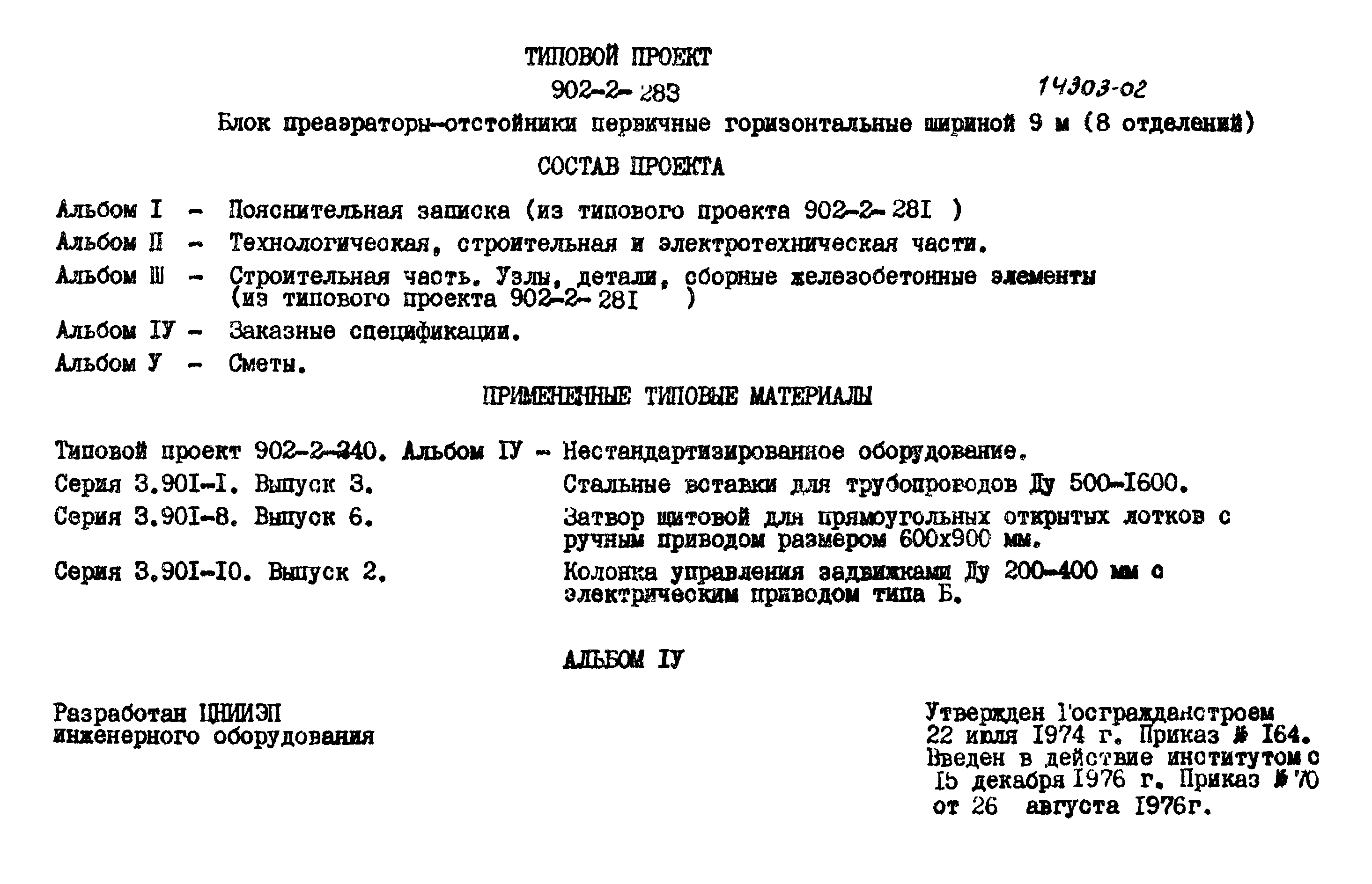 Типовой проект 902-2-283