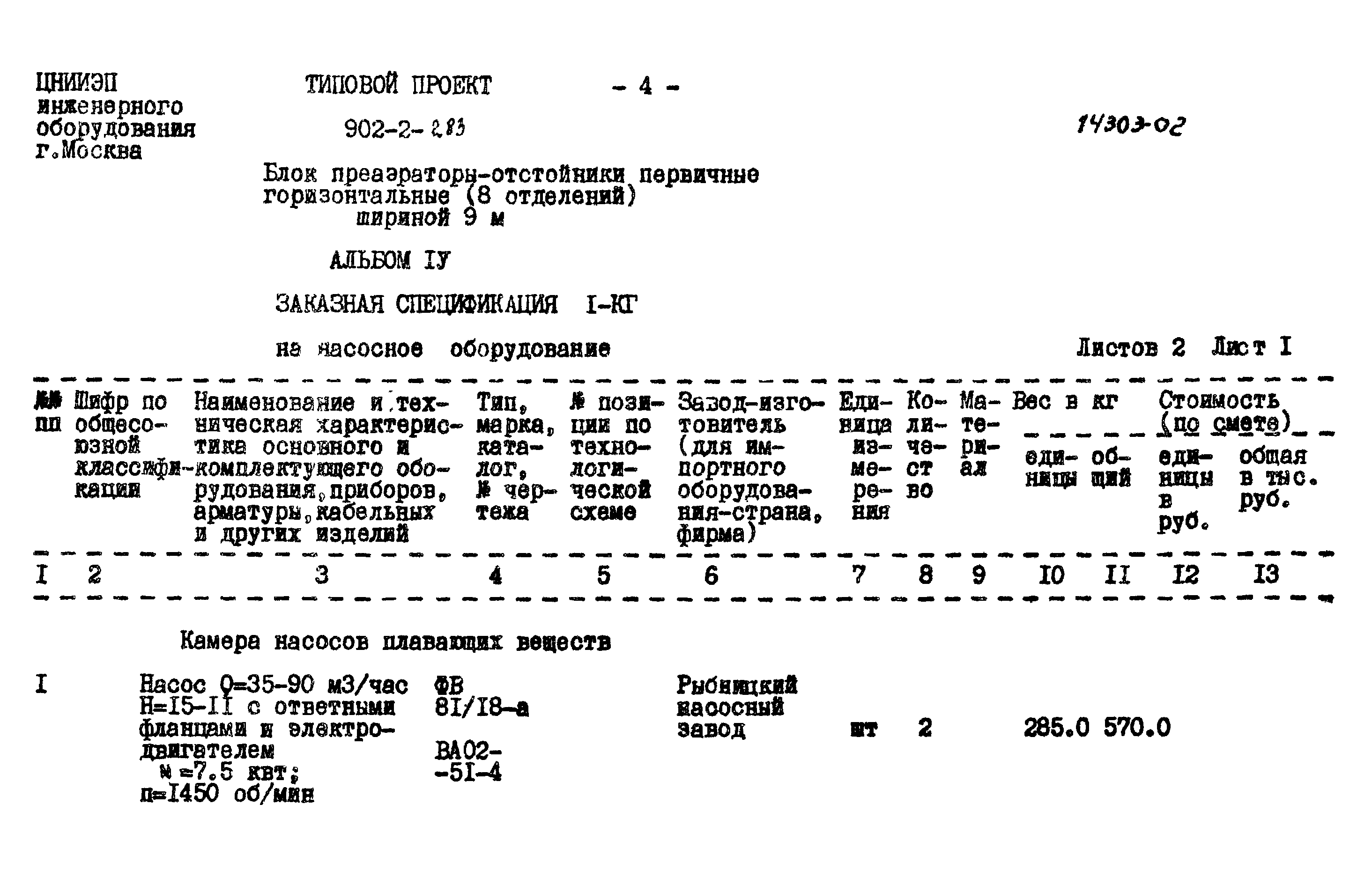 Типовой проект 902-2-283