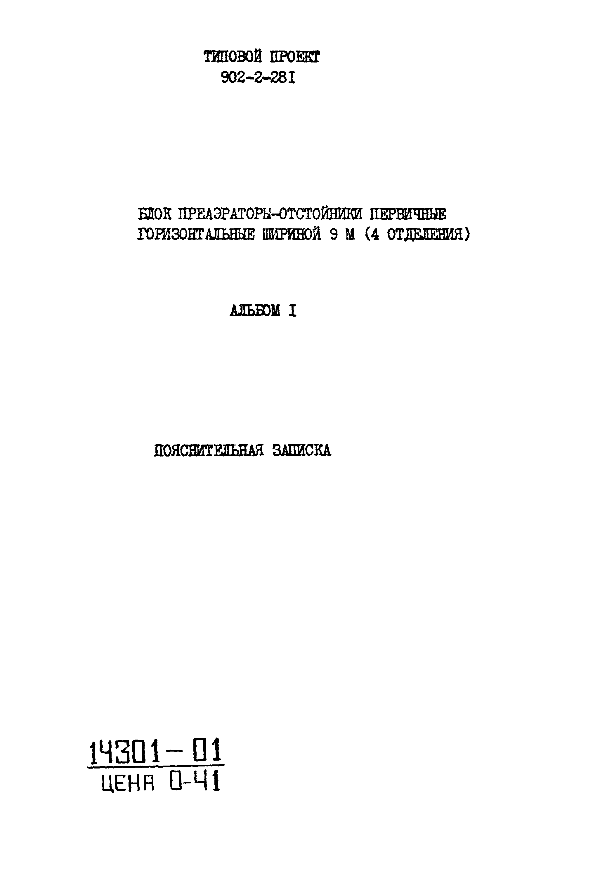 Типовой проект 902-2-283