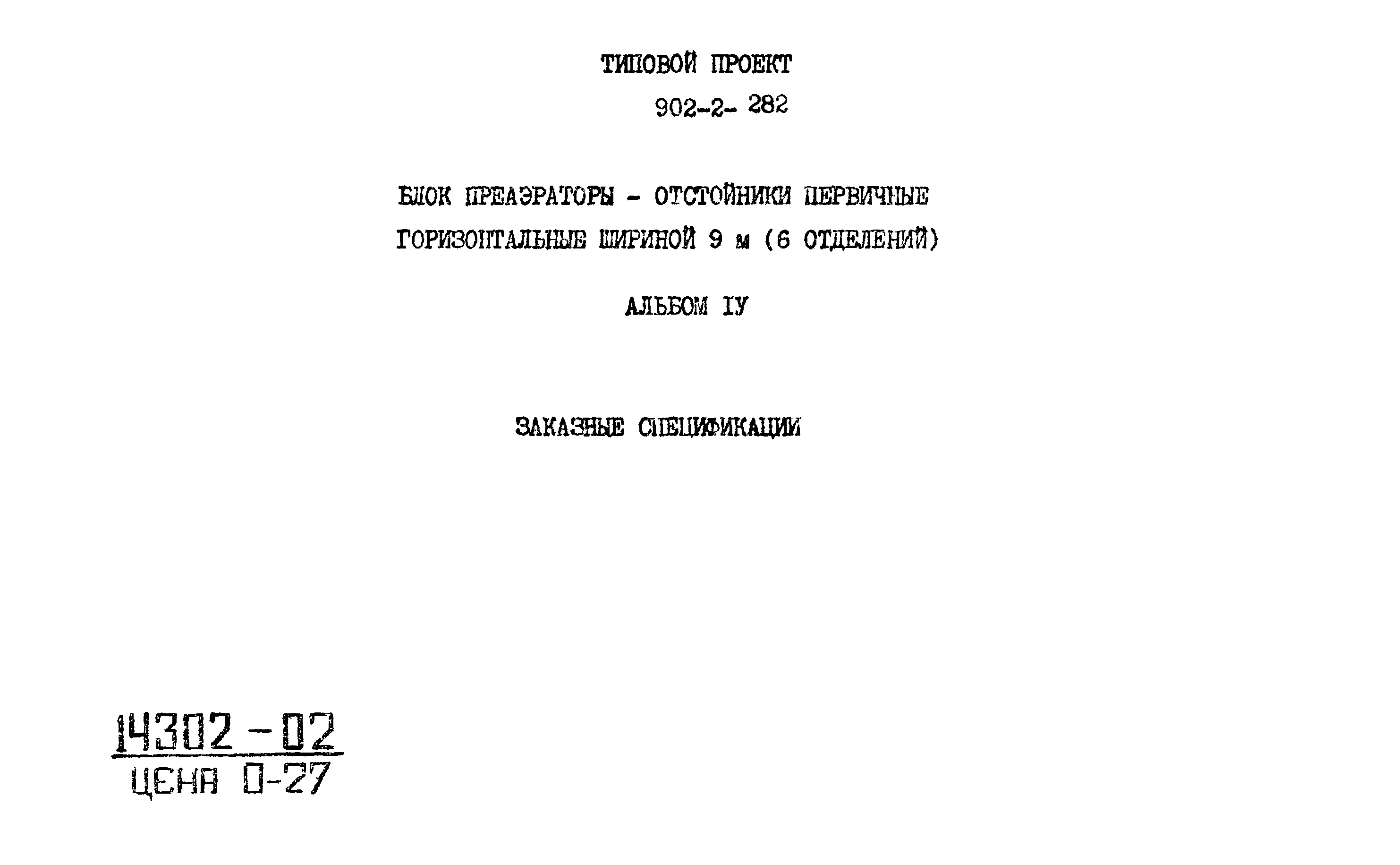 Типовой проект 902-2-282