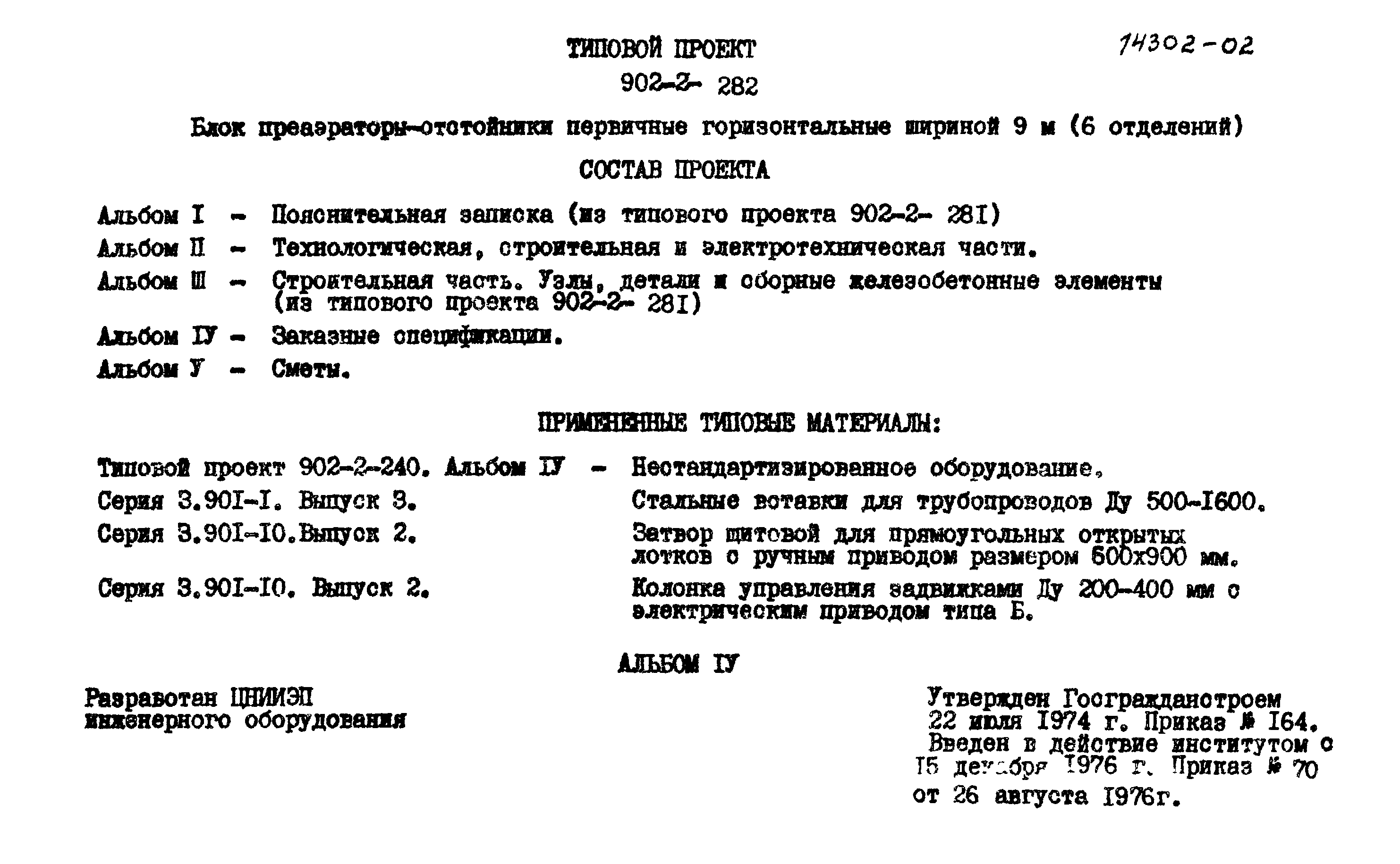 Типовой проект 902-2-282