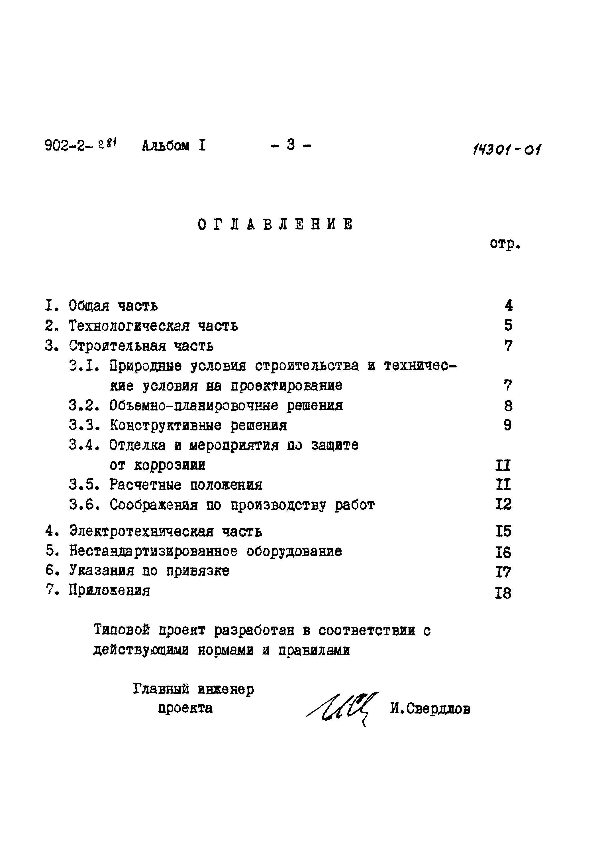 Типовой проект 902-2-282