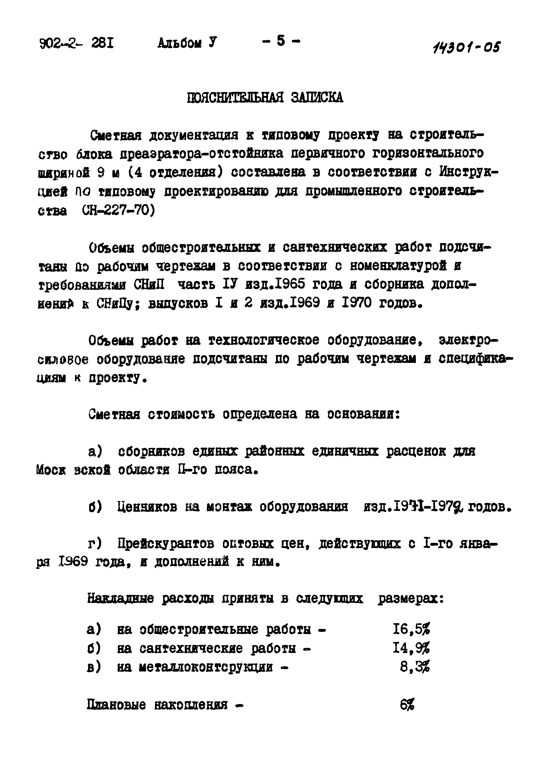 Типовой проект 902-2-281