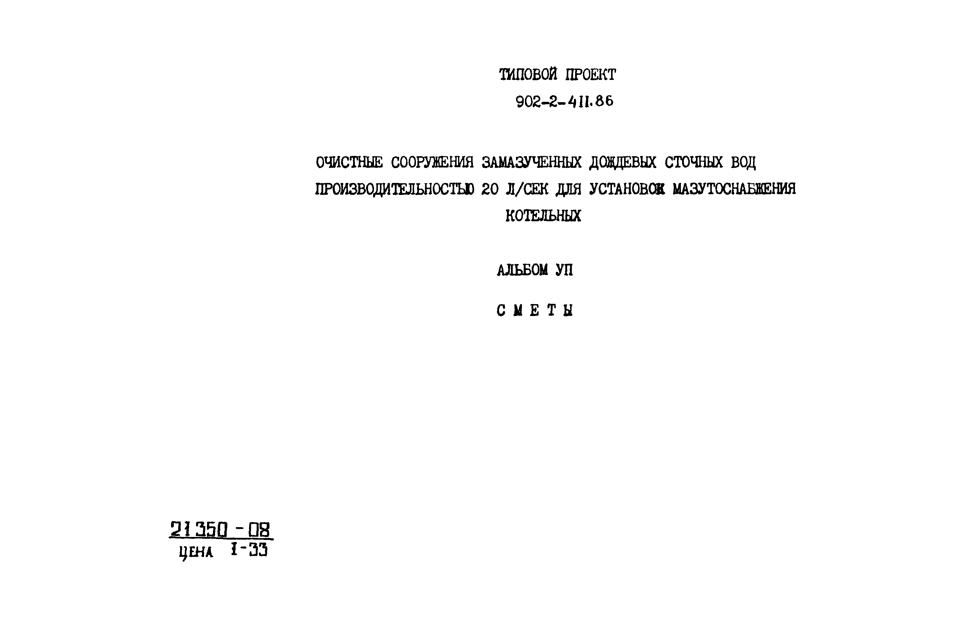 Типовой проект 902-2-411.86