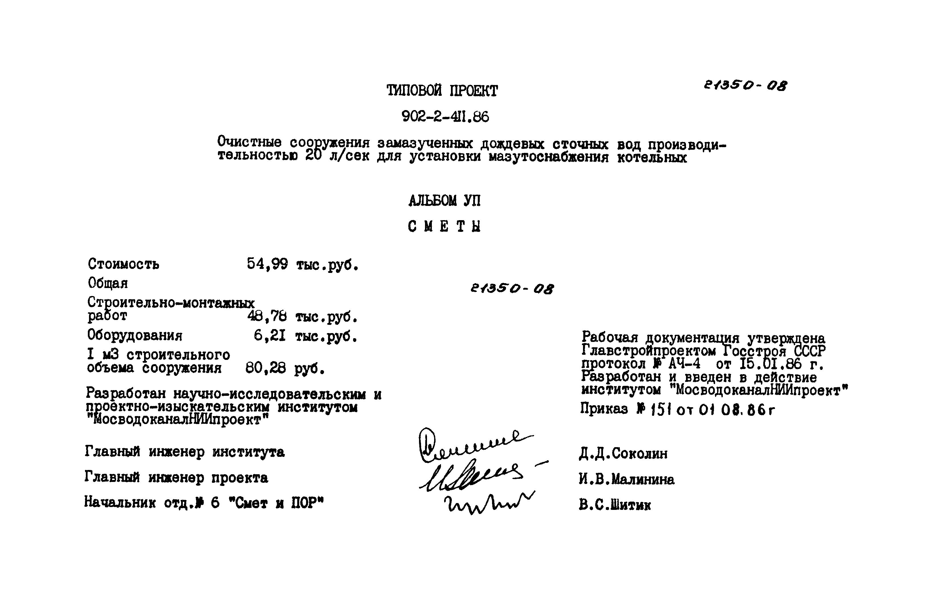 Типовой проект 902-2-411.86