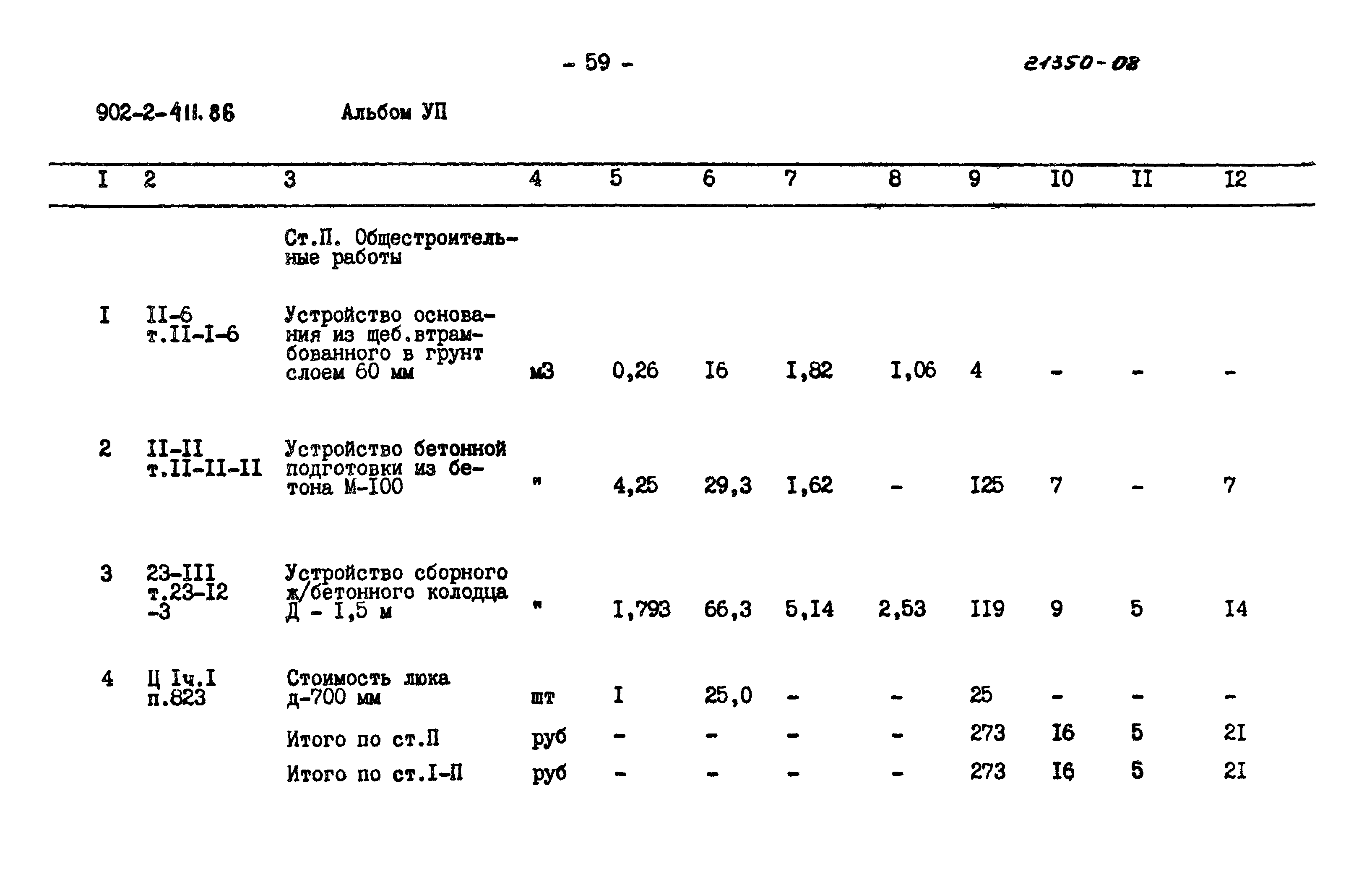 Типовой проект 902-2-411.86