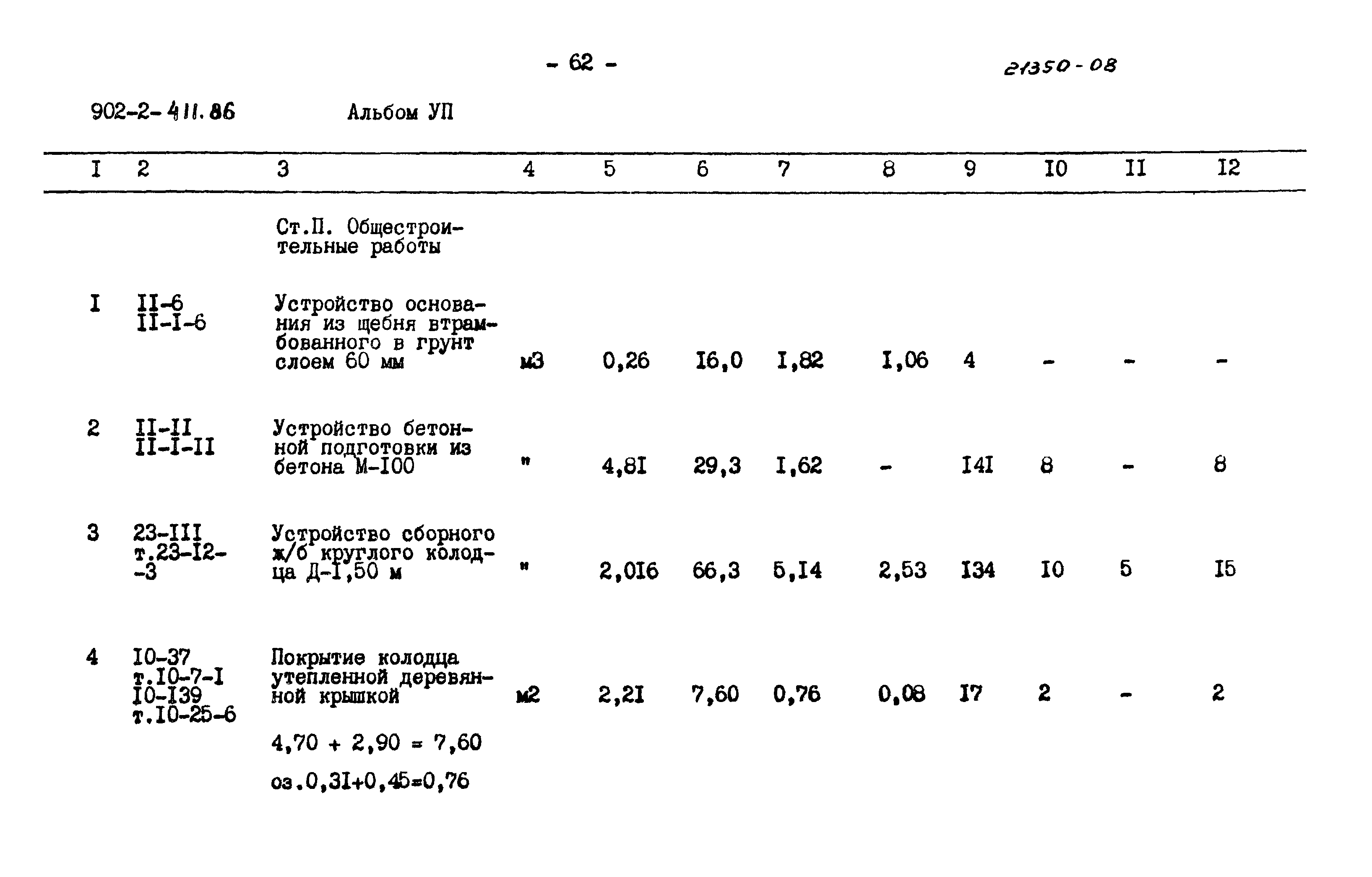 Типовой проект 902-2-411.86