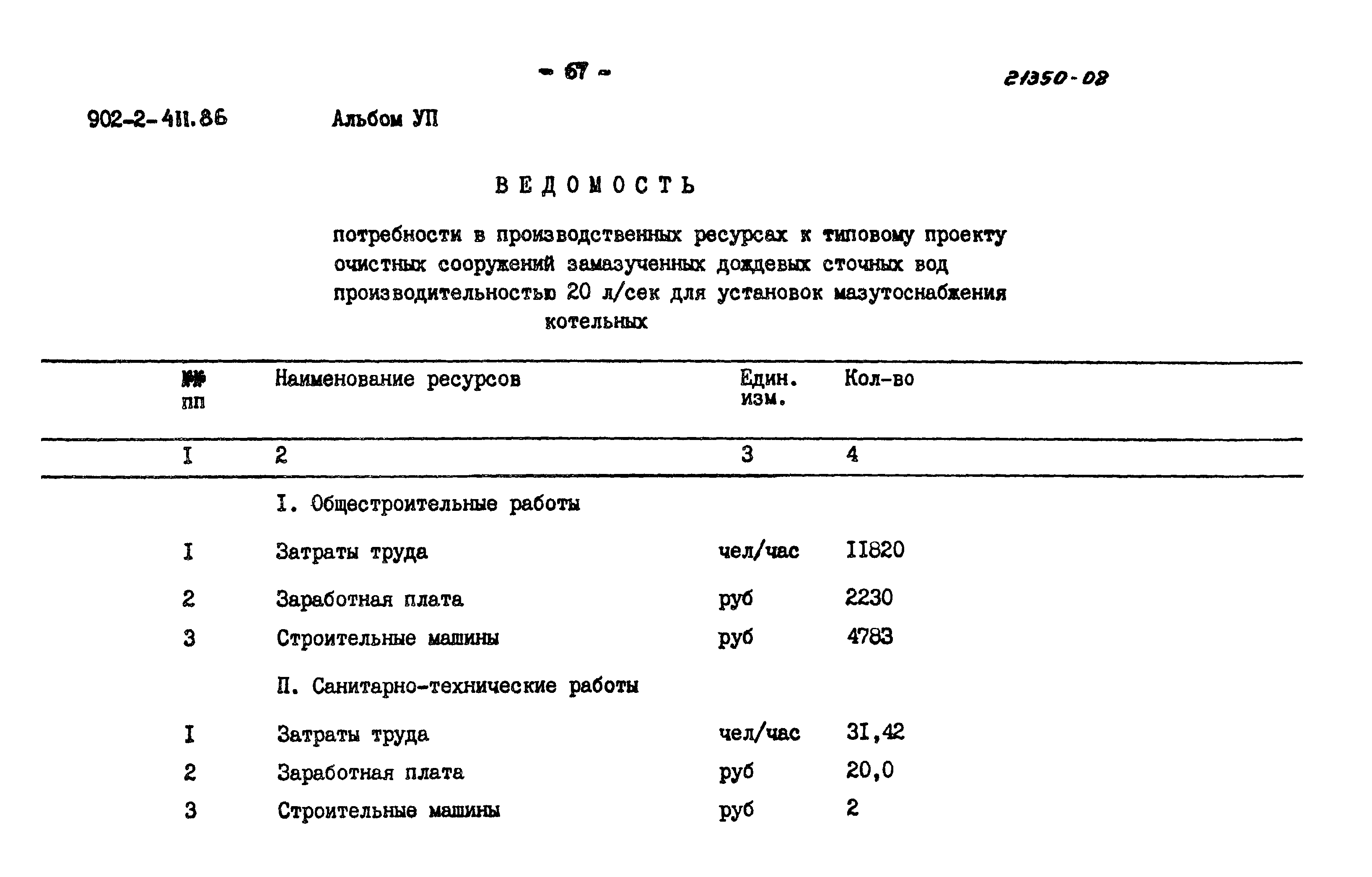 Типовой проект 902-2-411.86