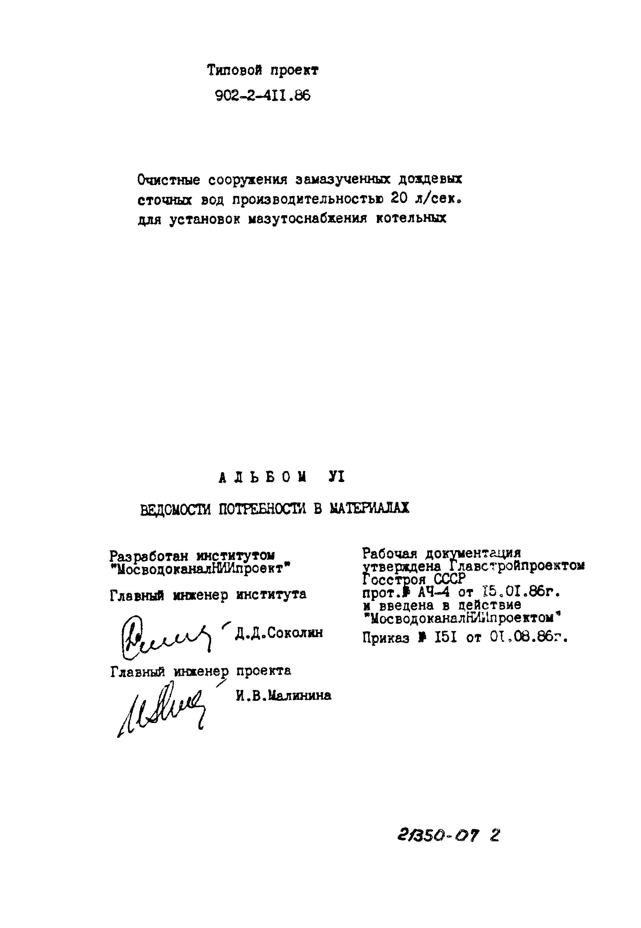 Типовой проект 902-2-411.86