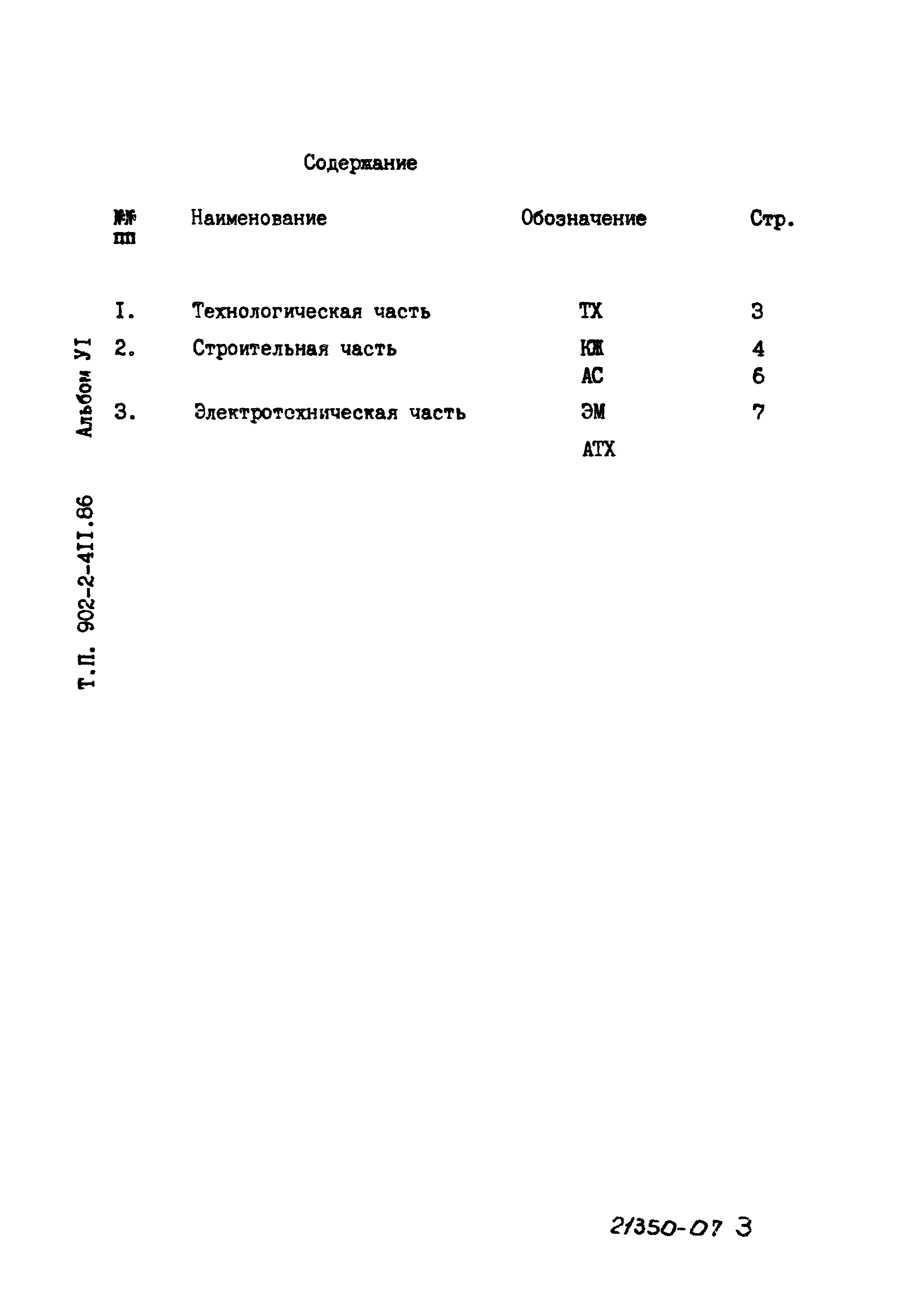 Типовой проект 902-2-411.86