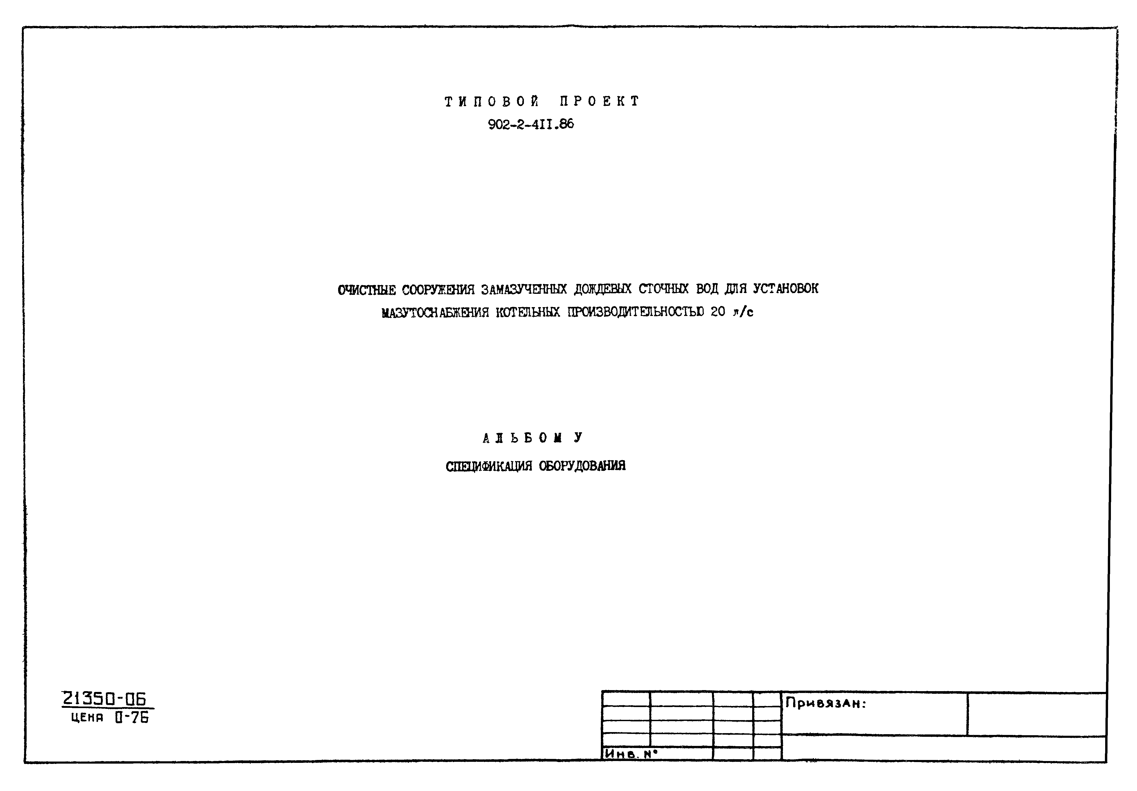 Типовой проект 902-2-411.86