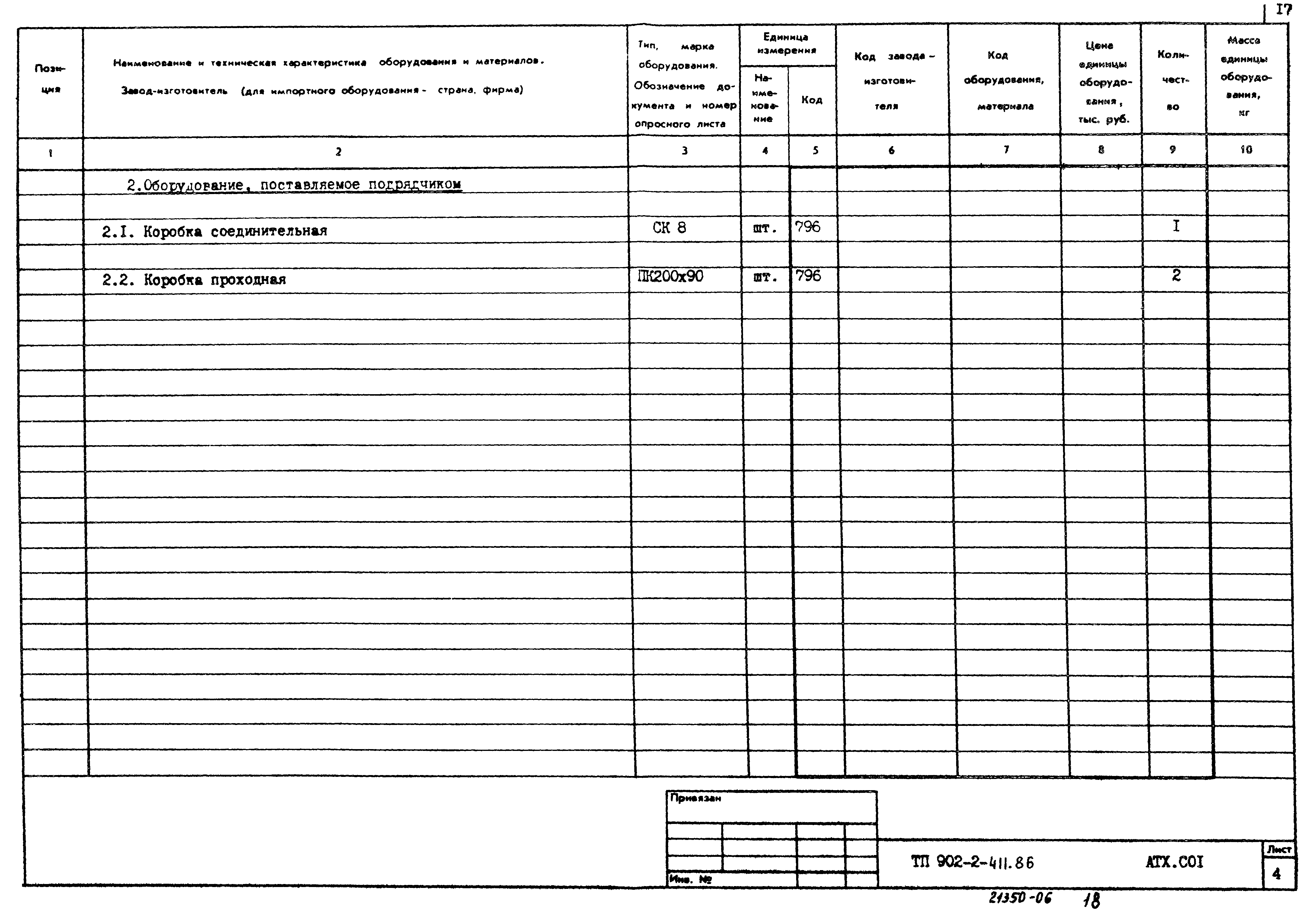 Типовой проект 902-2-411.86