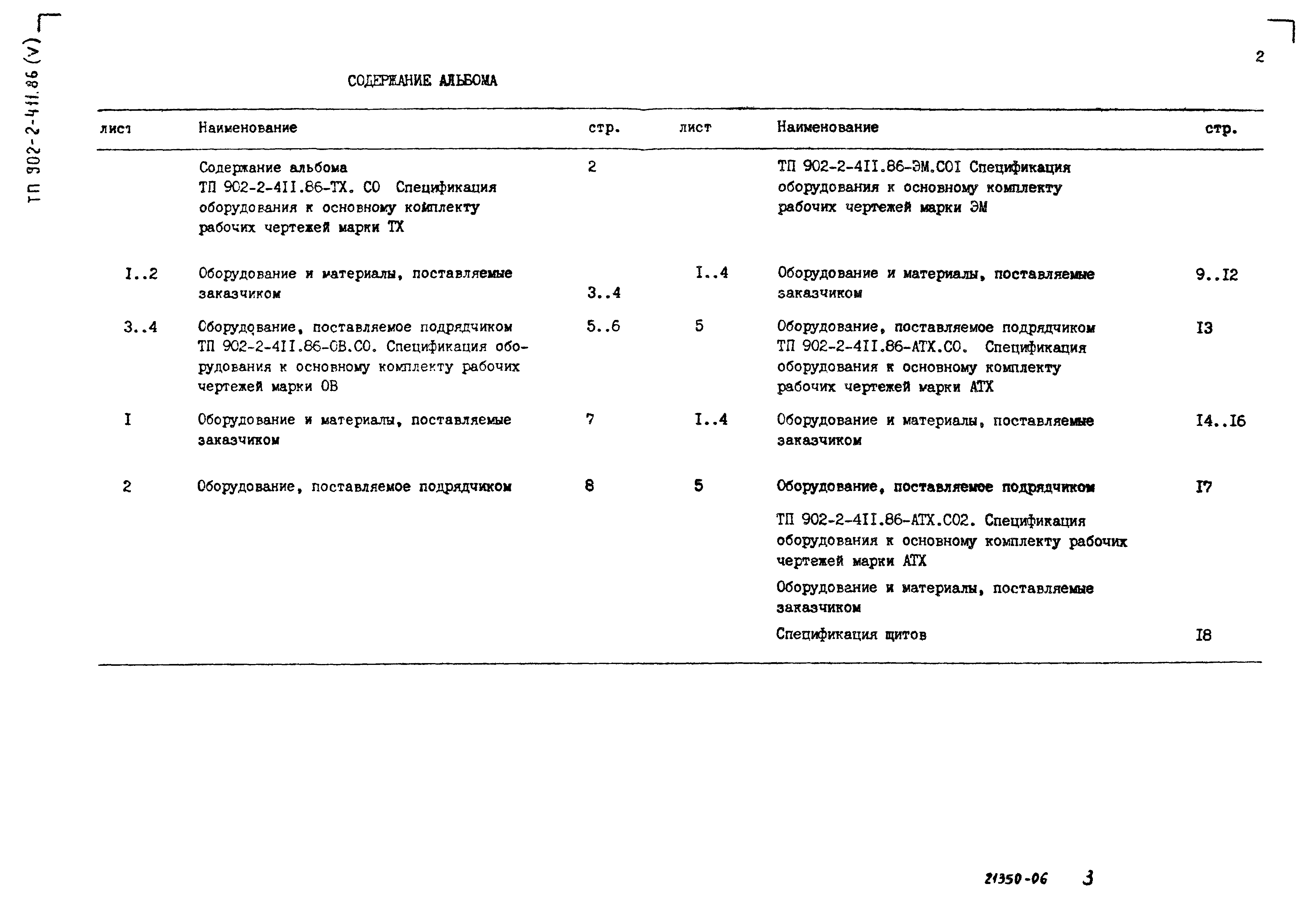 Типовой проект 902-2-411.86