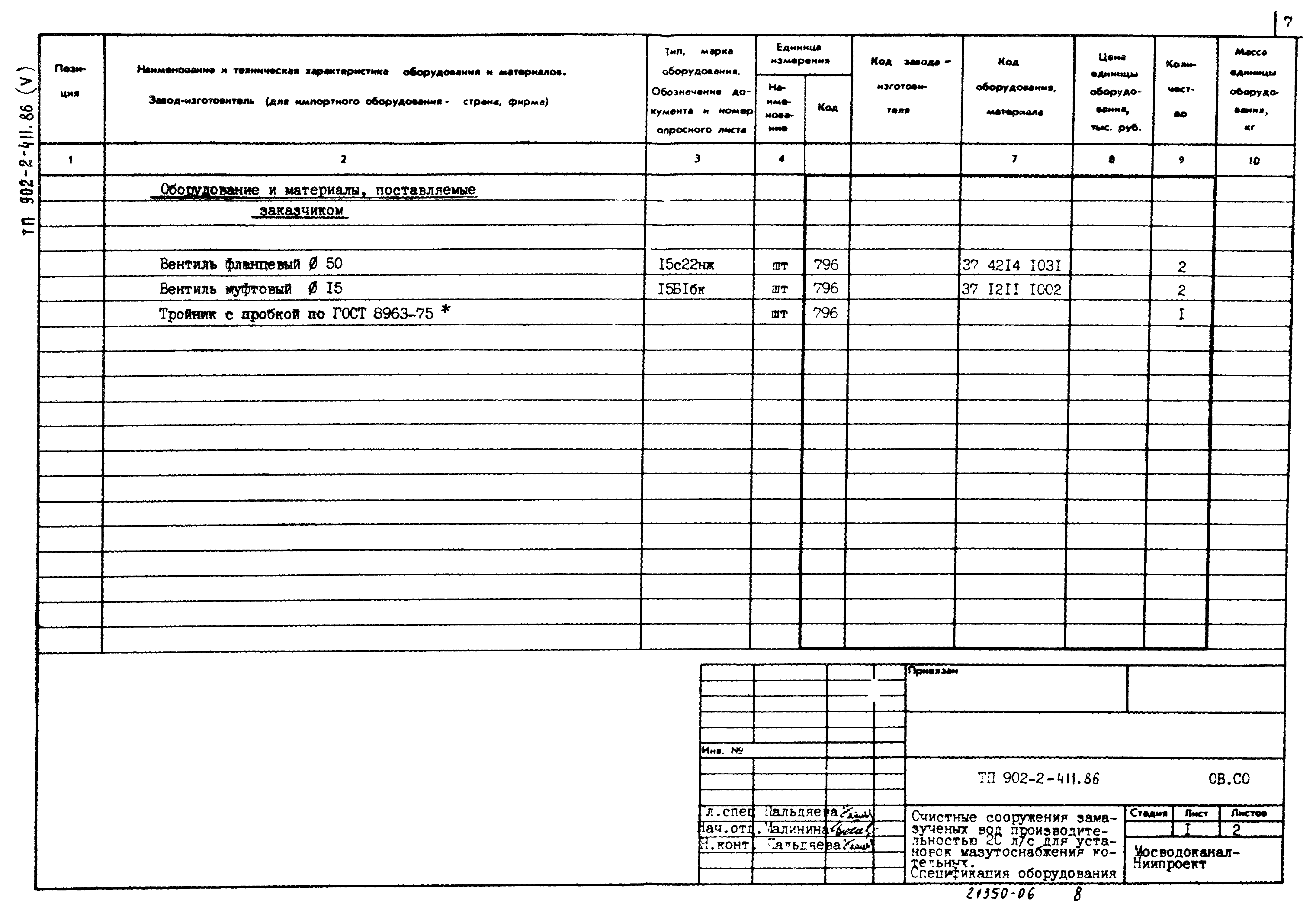 Типовой проект 902-2-411.86