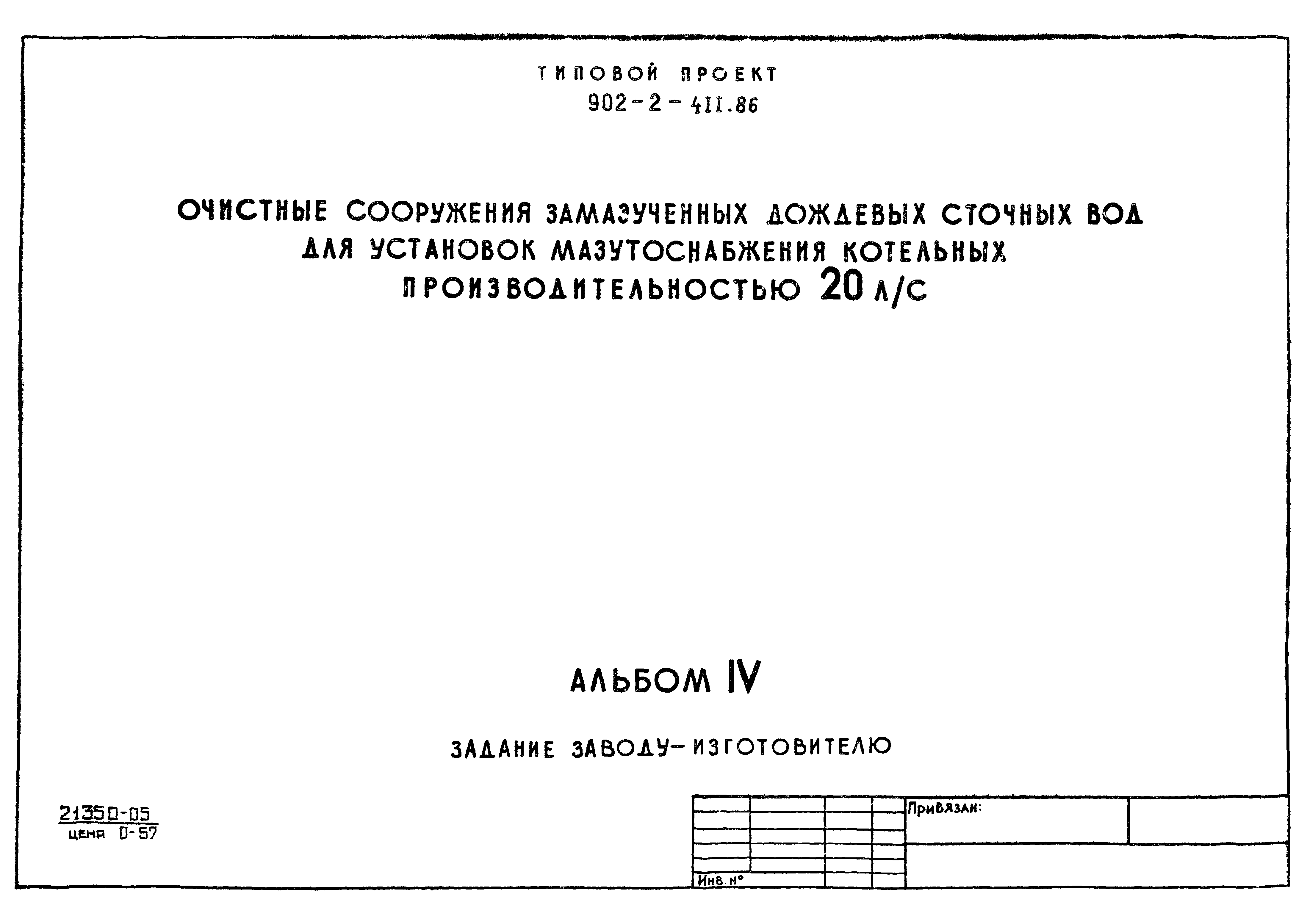 Типовой проект 902-2-411.86