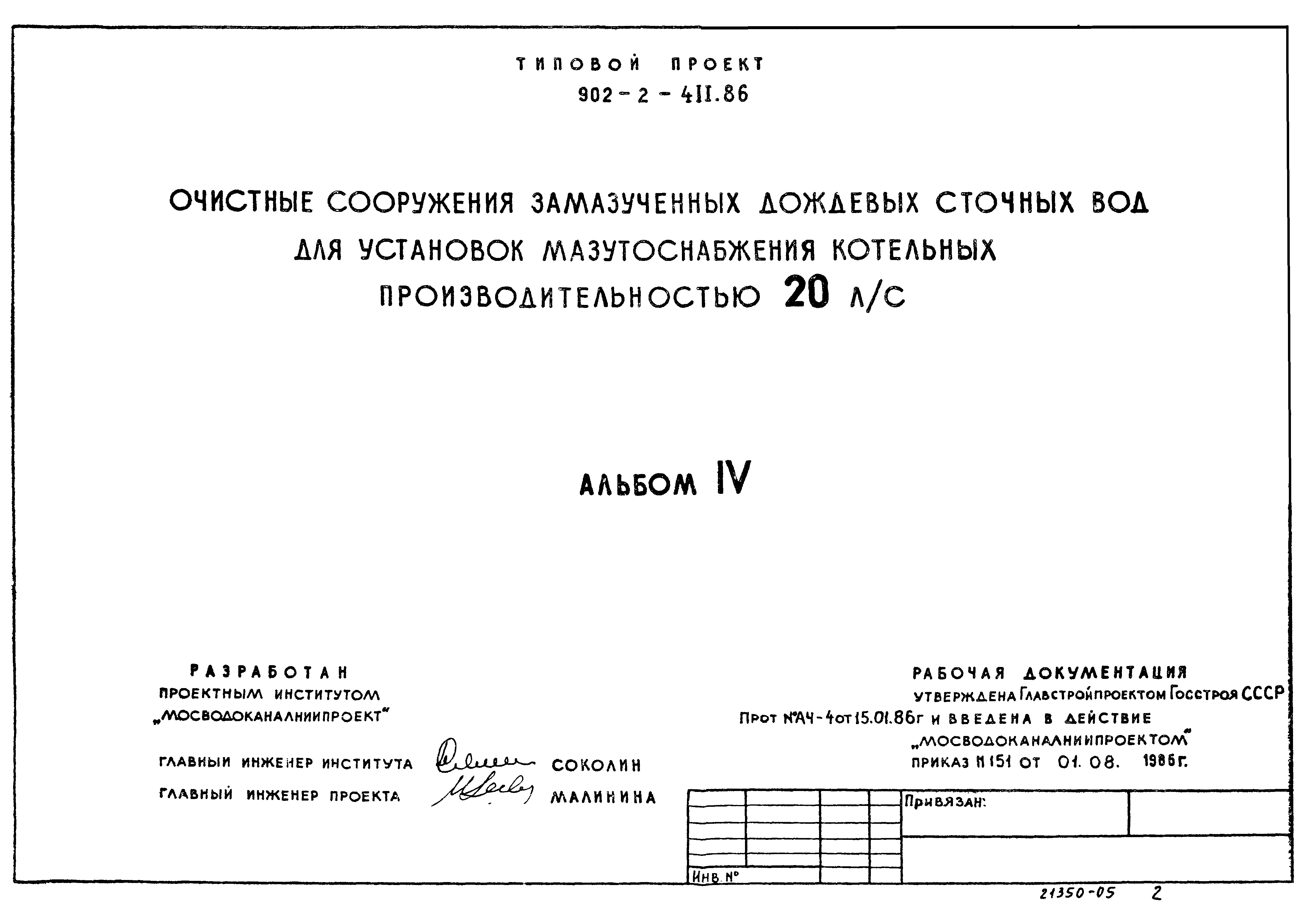 Типовой проект 902-2-411.86