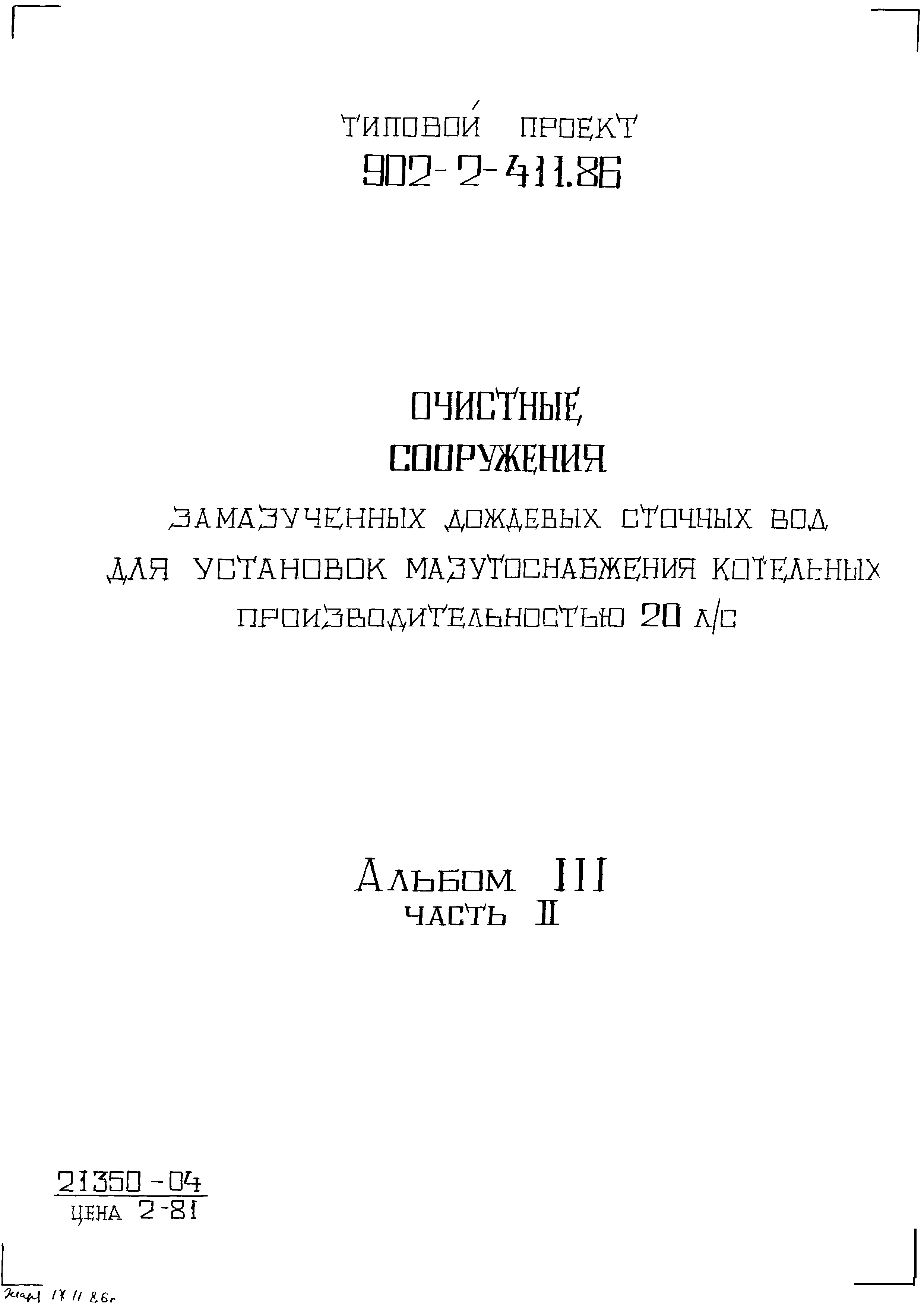 Типовой проект 902-2-411.86