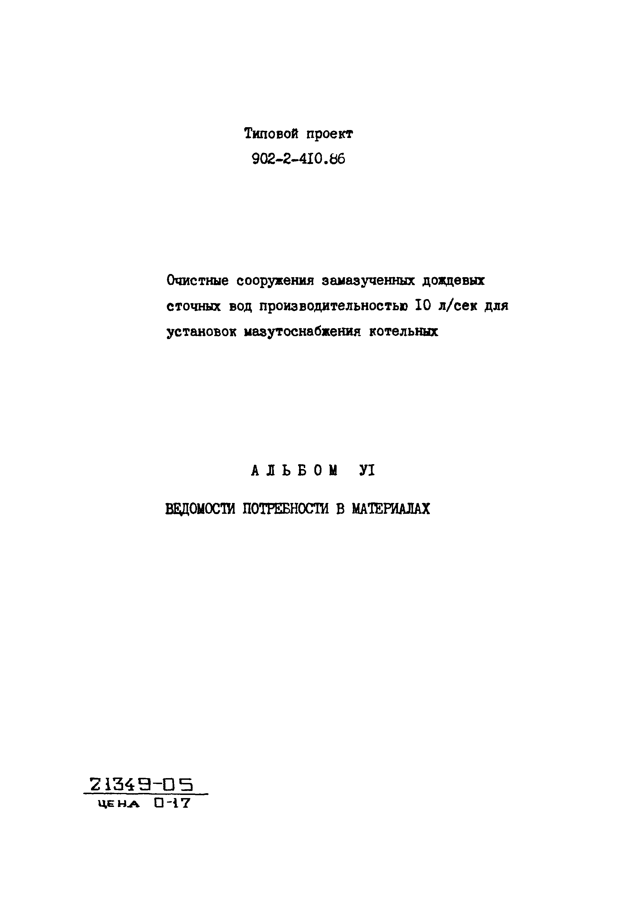 Типовой проект 902-2-410.86
