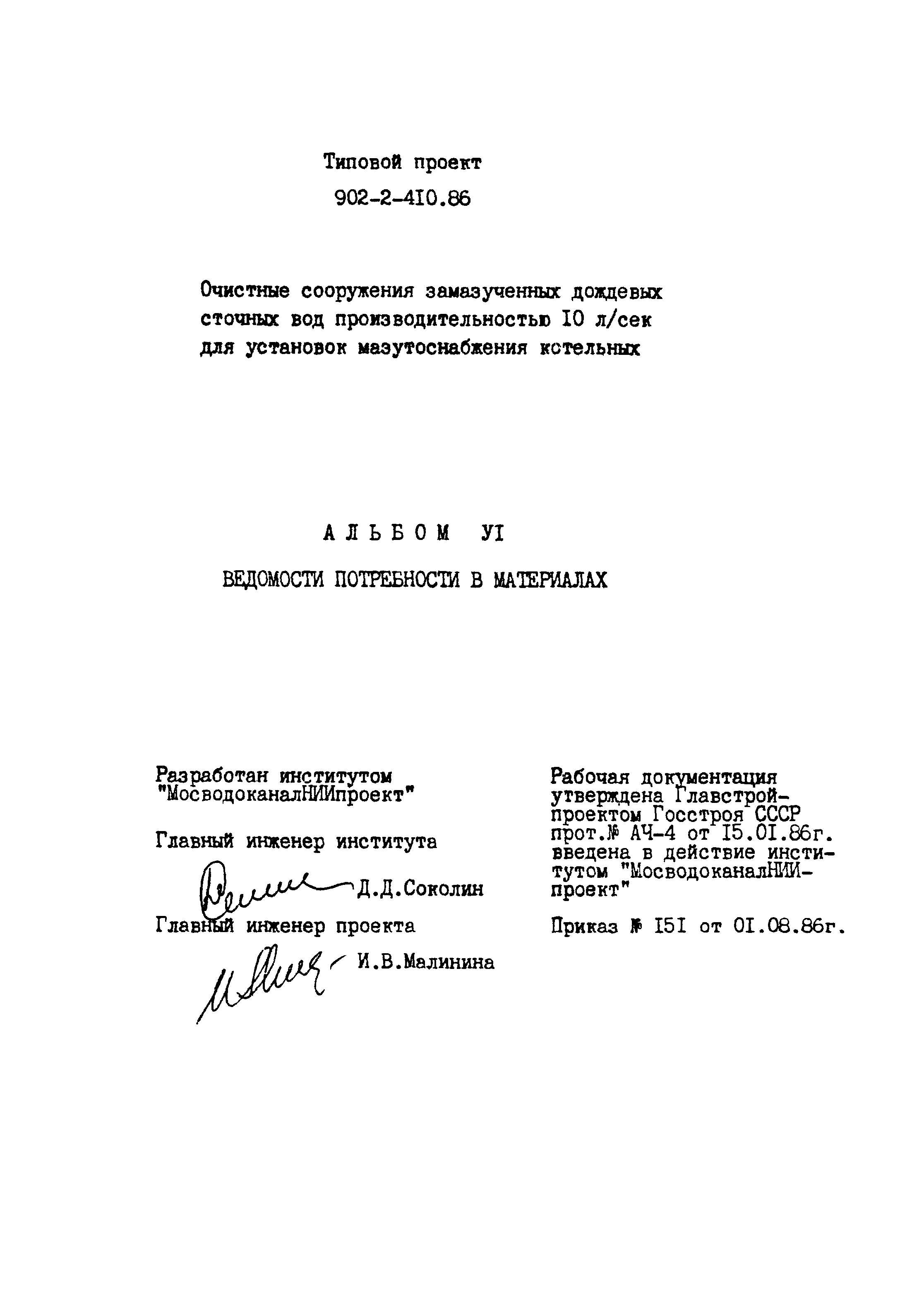 Типовой проект 902-2-410.86
