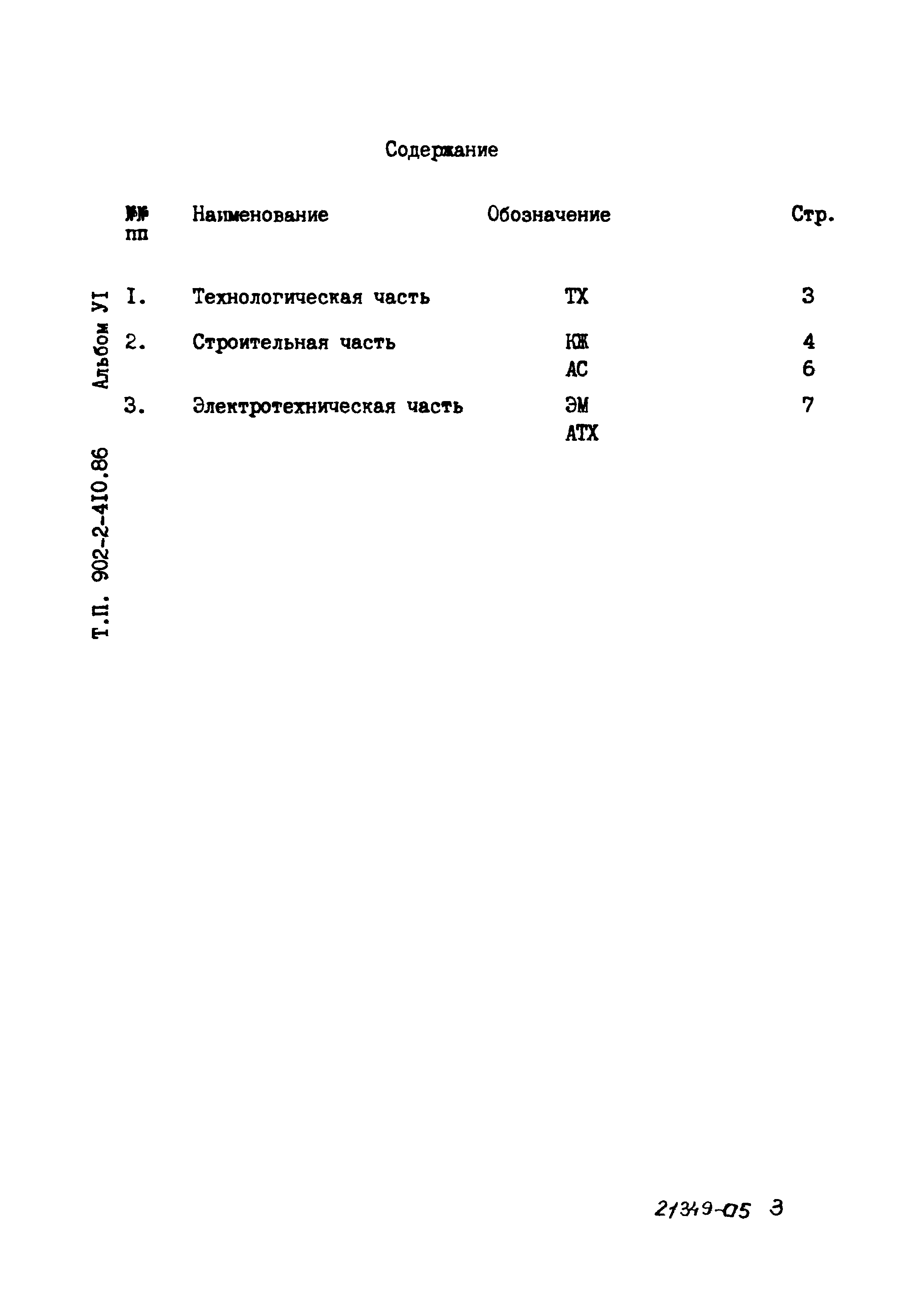 Типовой проект 902-2-410.86