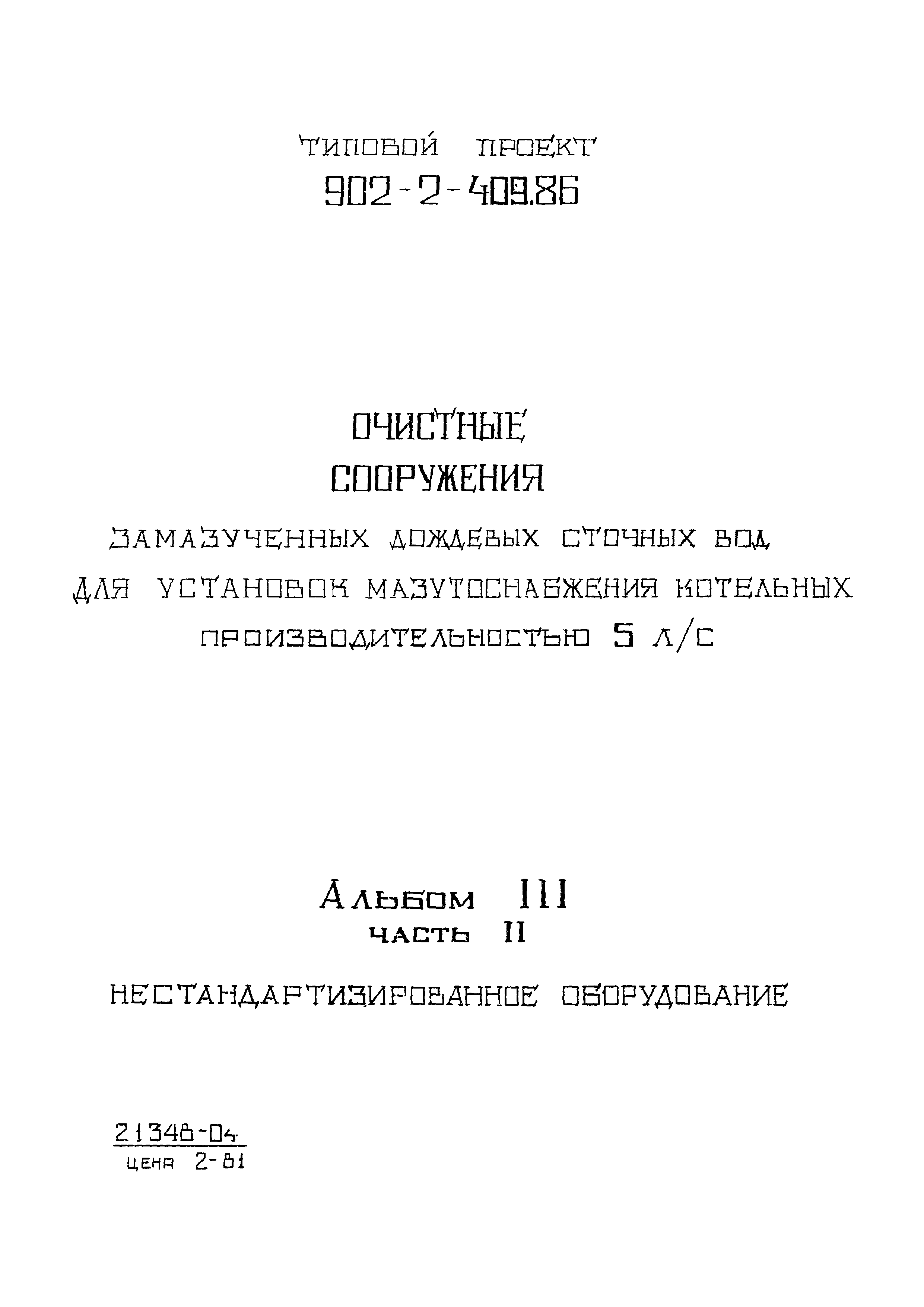 Типовой проект 902-2-410.86