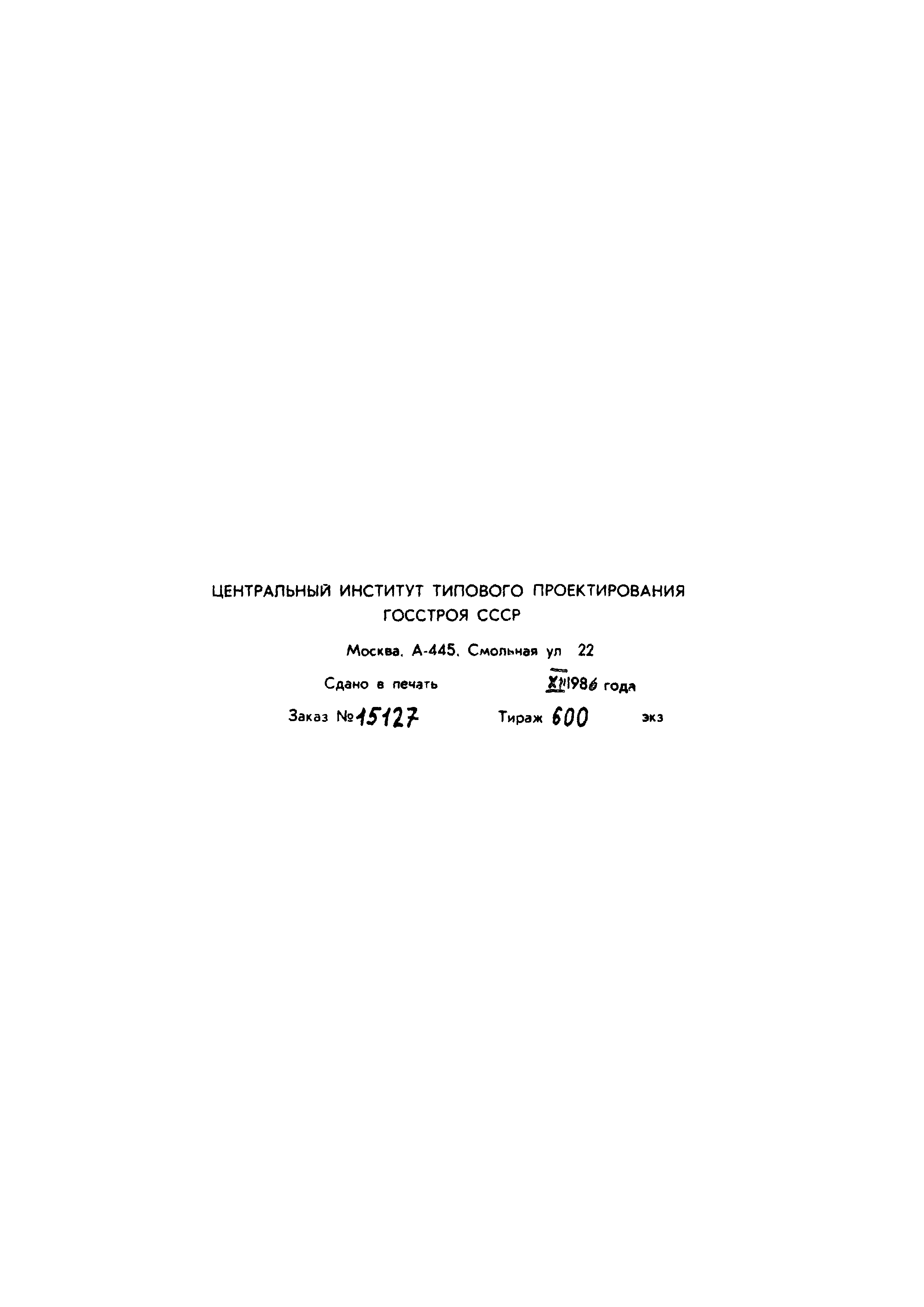 Типовой проект 902-2-410.86