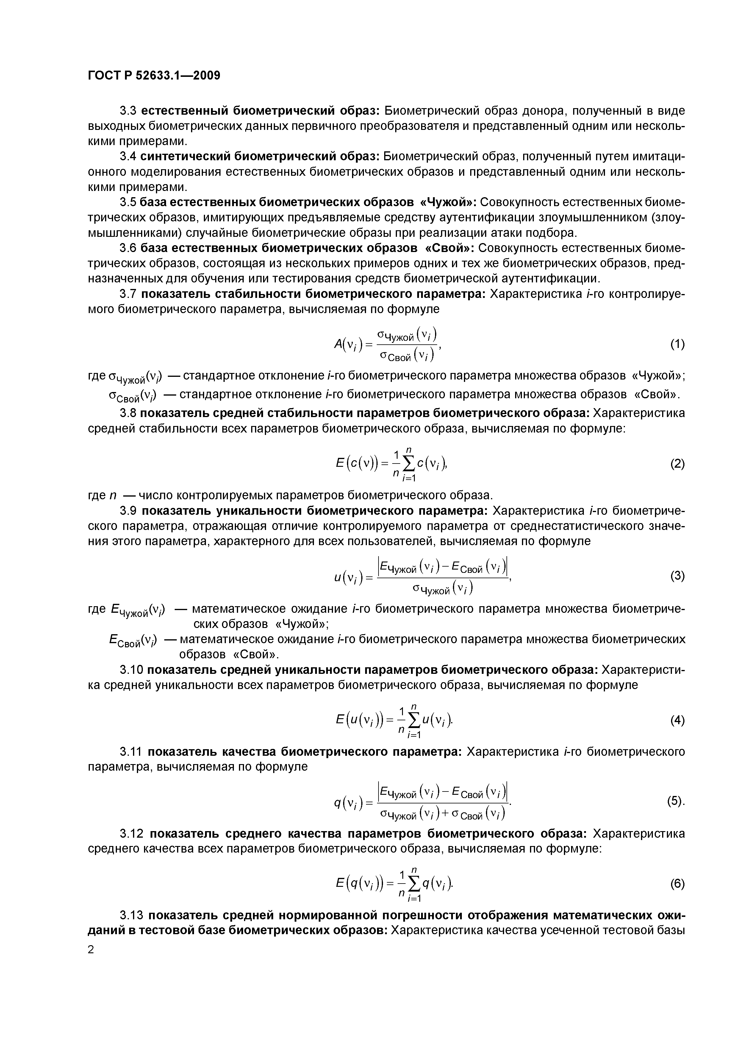 ГОСТ Р 52633.1-2009