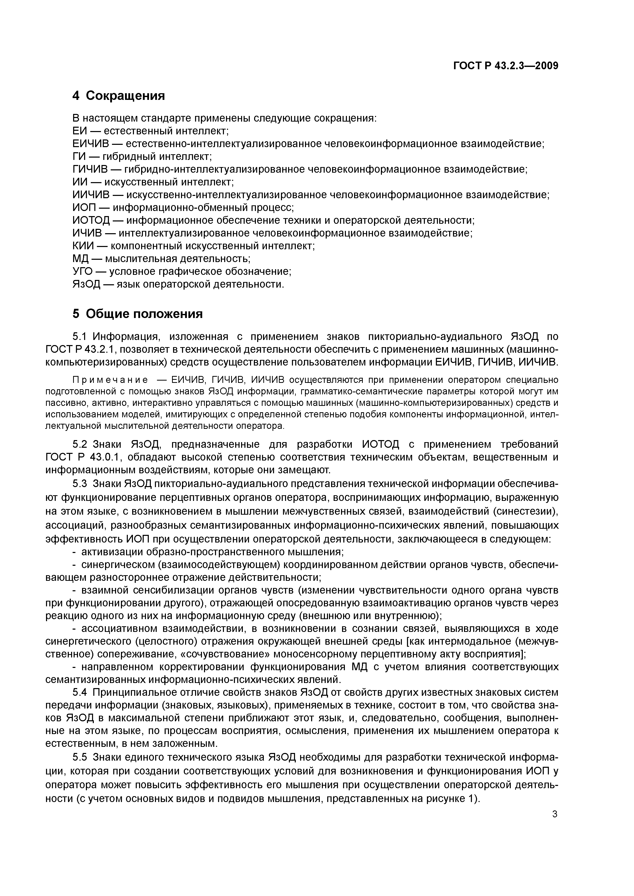 ГОСТ Р 43.2.3-2009