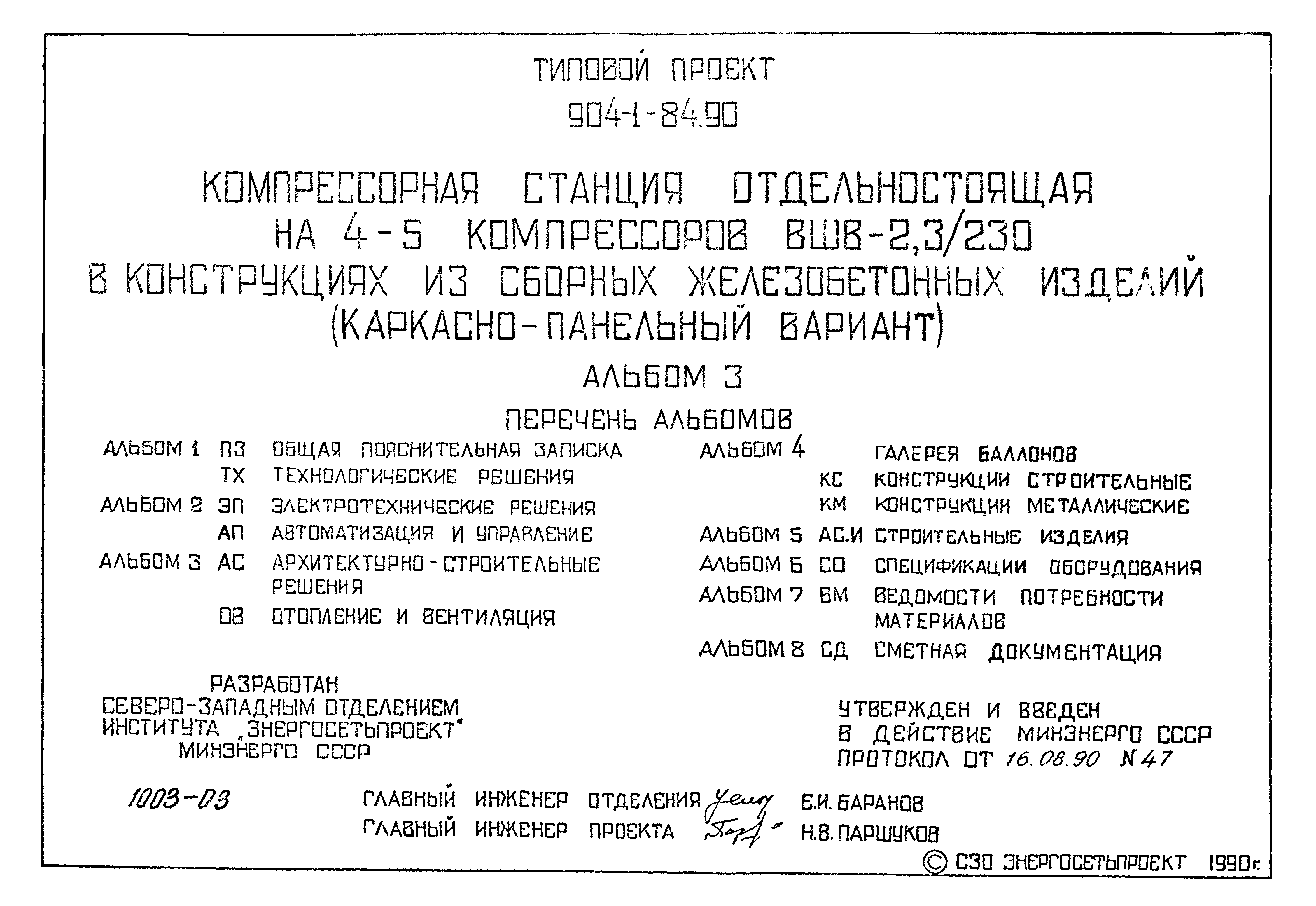 Типовой проект 904-1-84.90