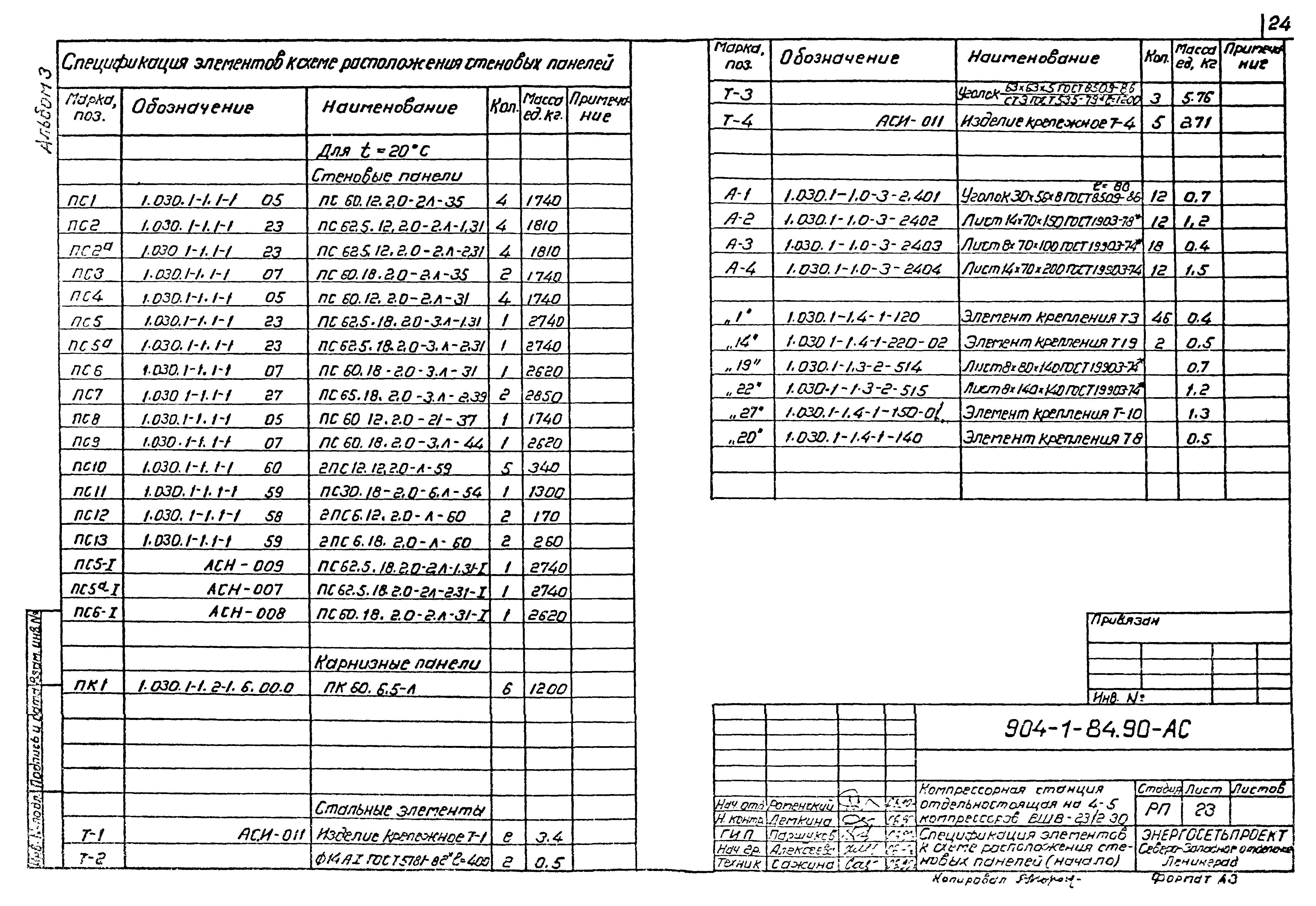 Типовой проект 904-1-84.90