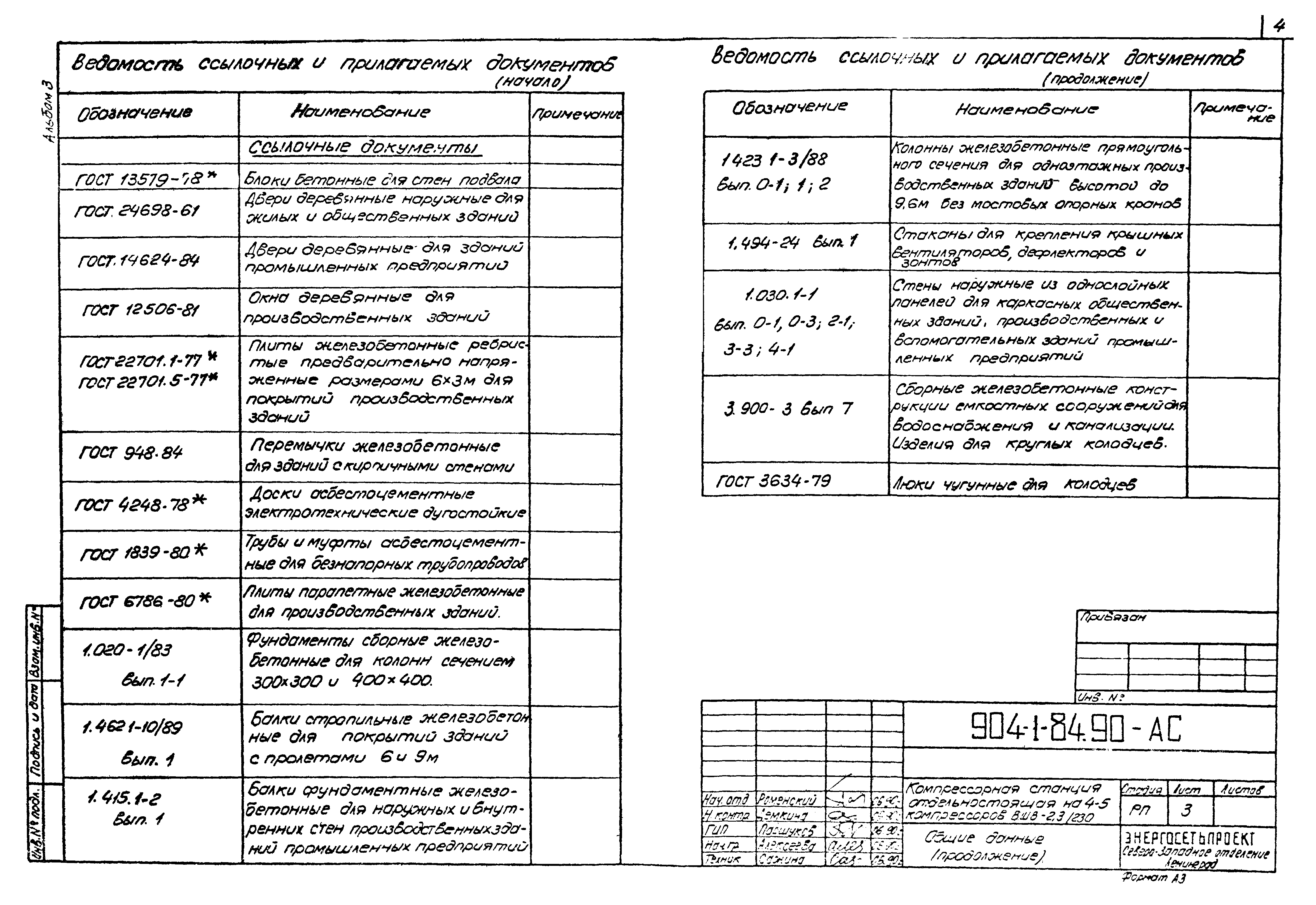 Типовой проект 904-1-84.90