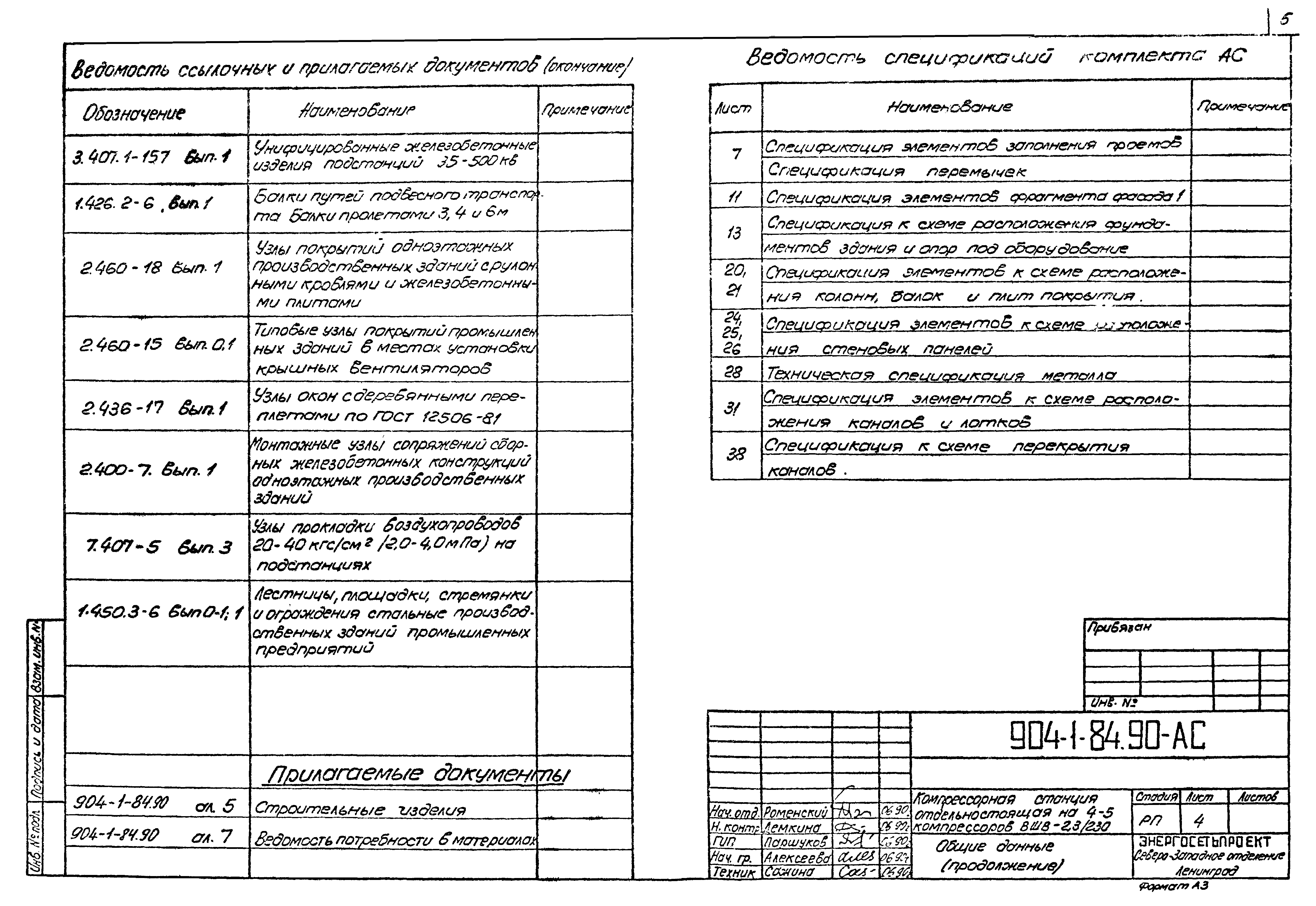 Типовой проект 904-1-84.90