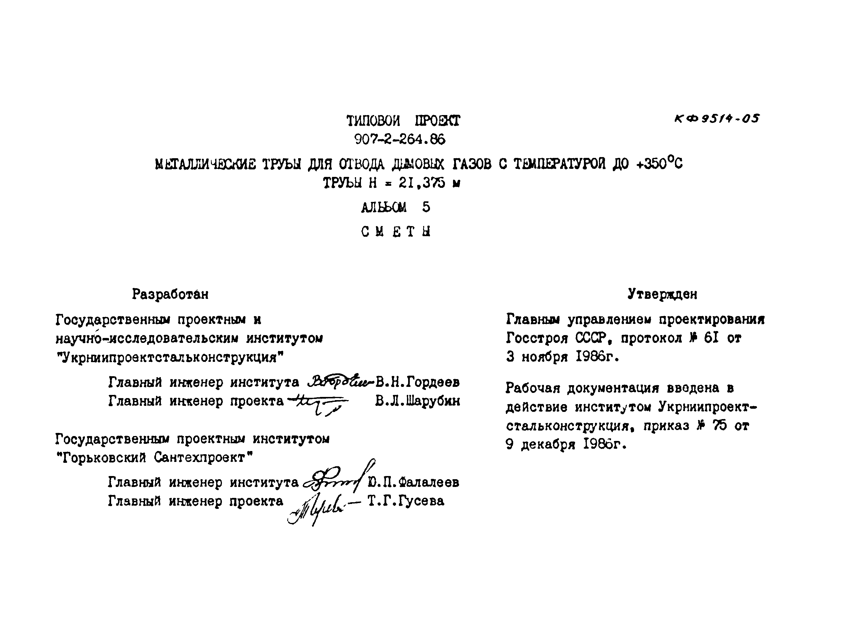 Типовой проект 907-2-264.86