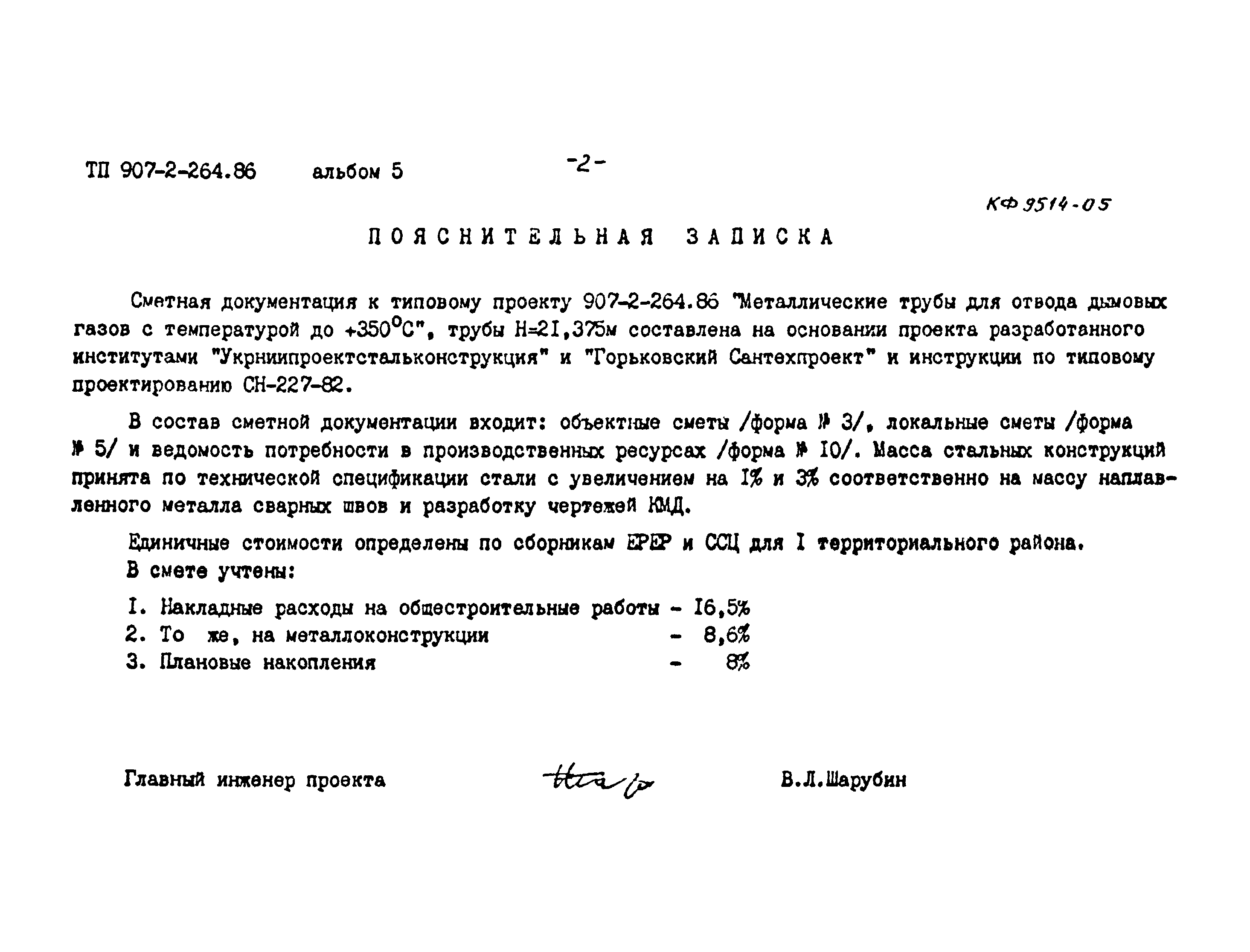 Типовой проект 907-2-264.86