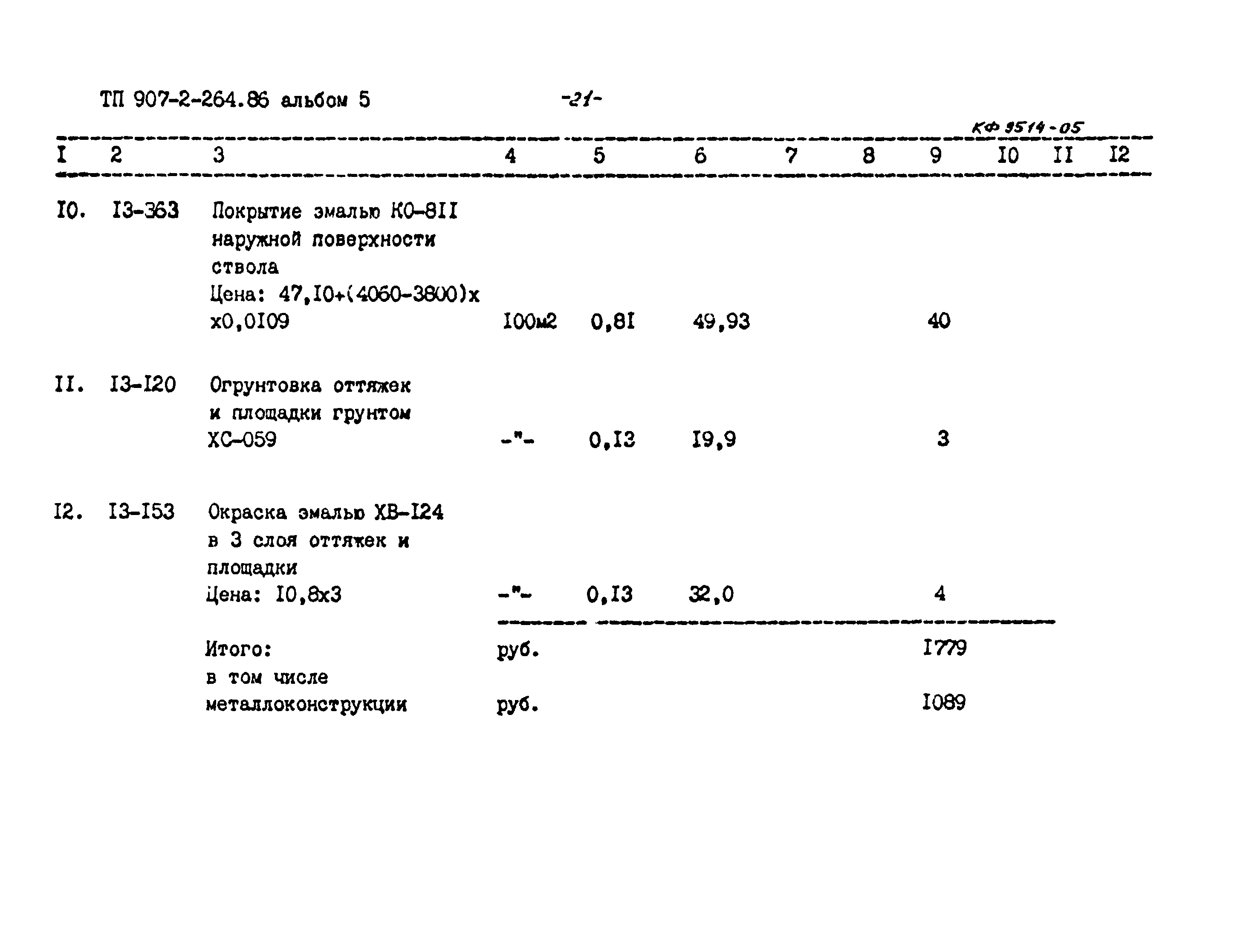 Типовой проект 907-2-264.86