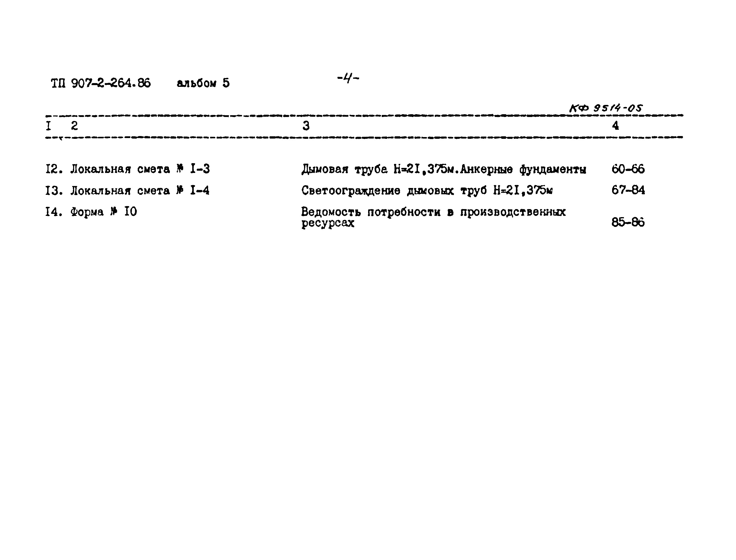 Типовой проект 907-2-264.86