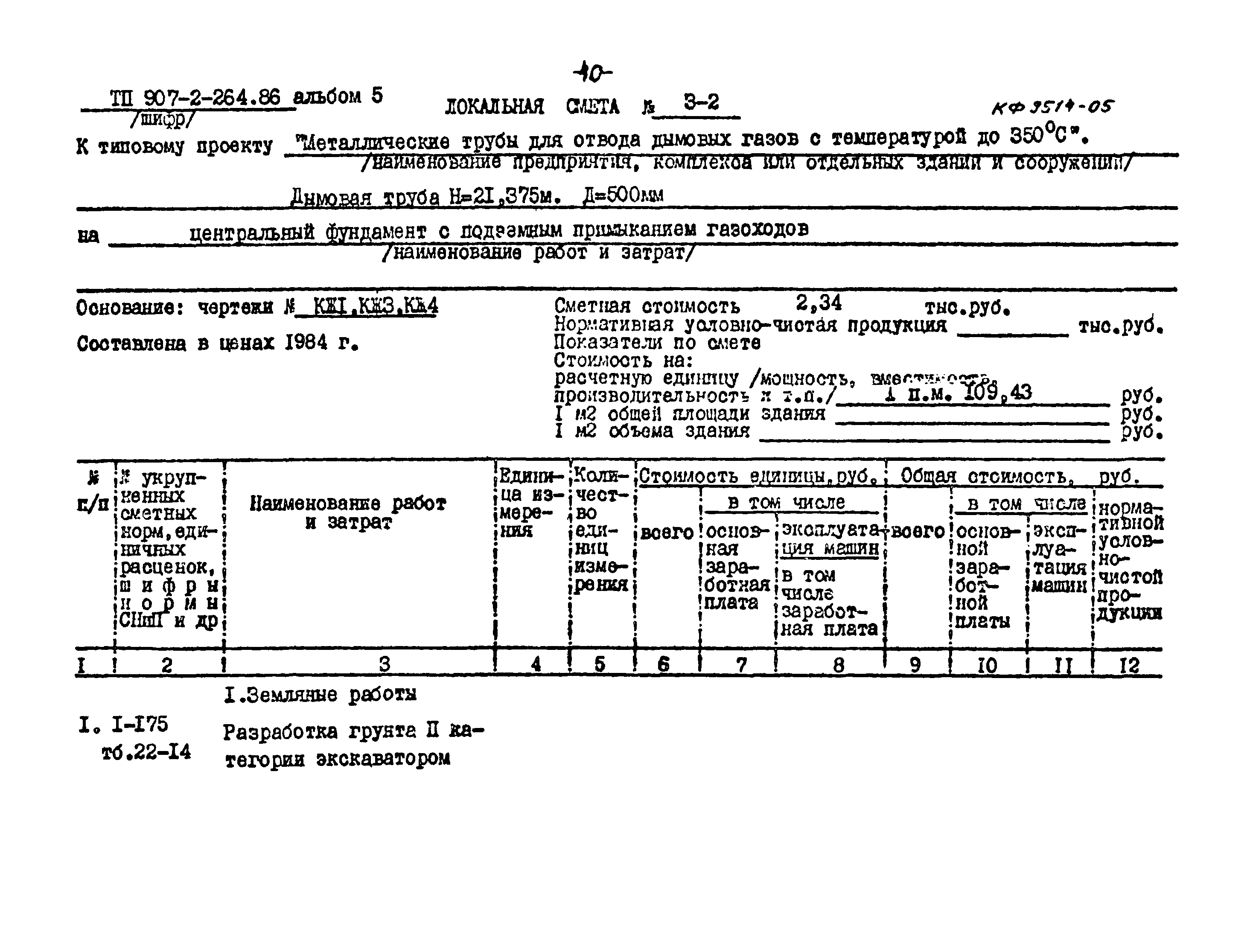 Типовой проект 907-2-264.86