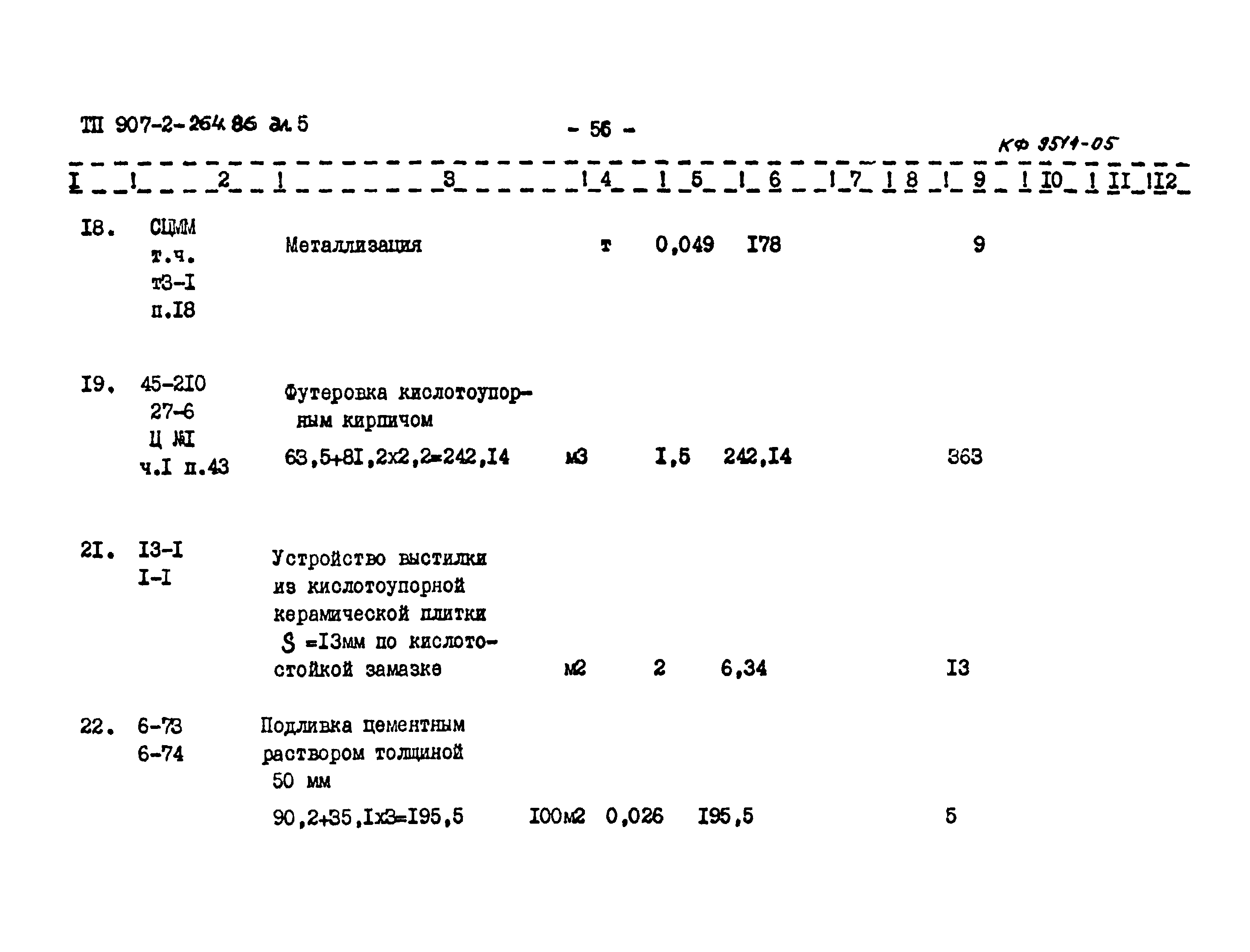 Типовой проект 907-2-264.86
