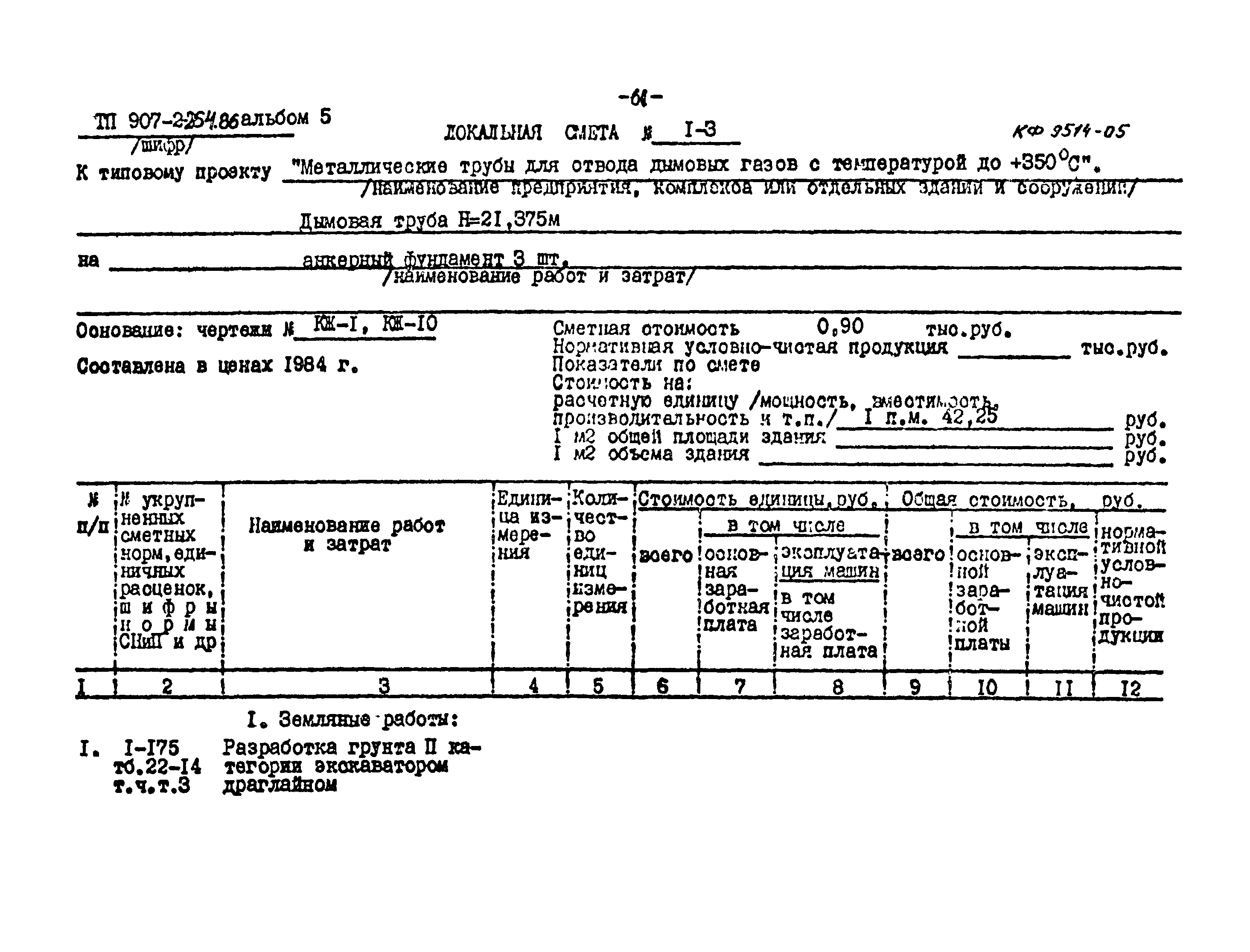 Типовой проект 907-2-264.86