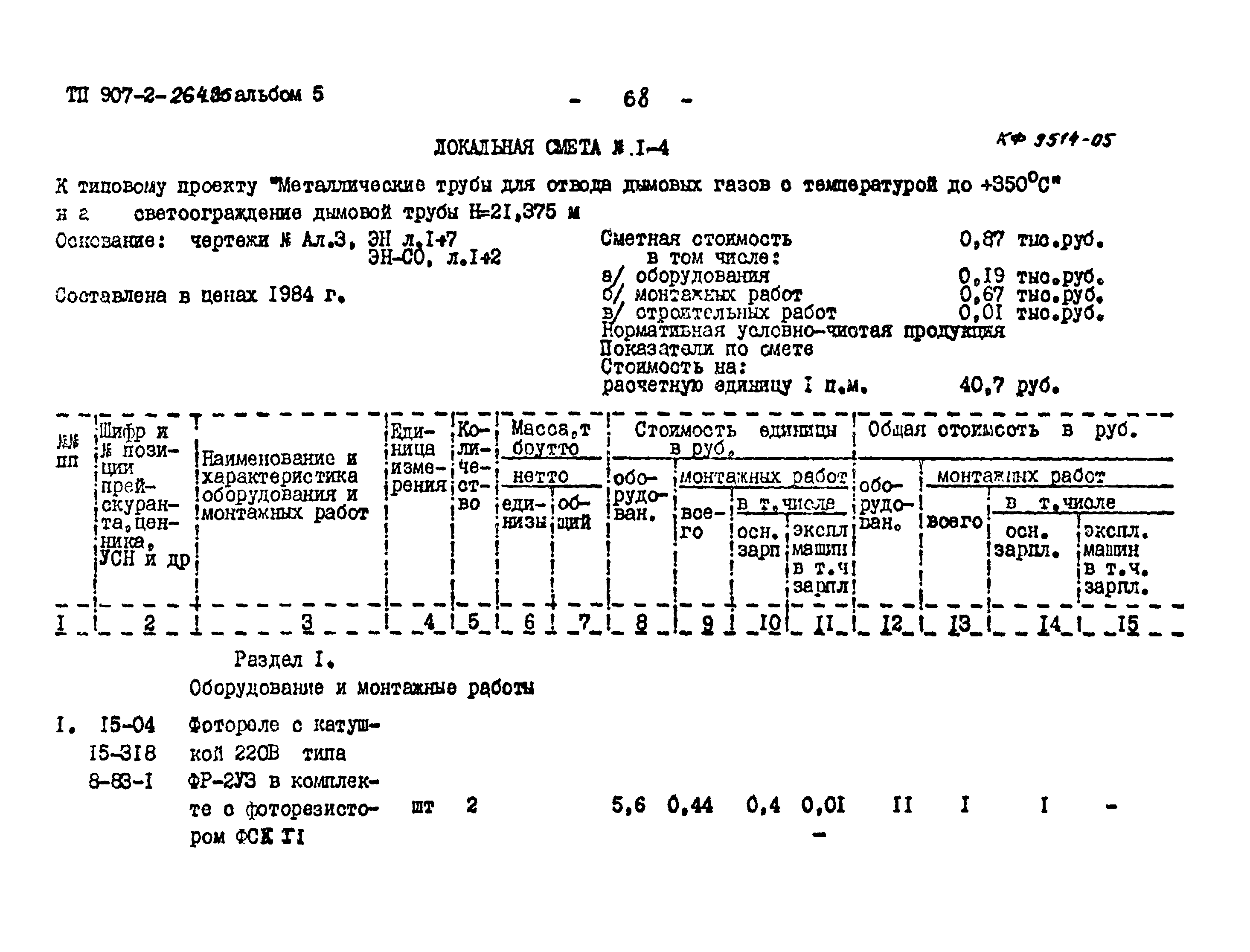 Типовой проект 907-2-264.86