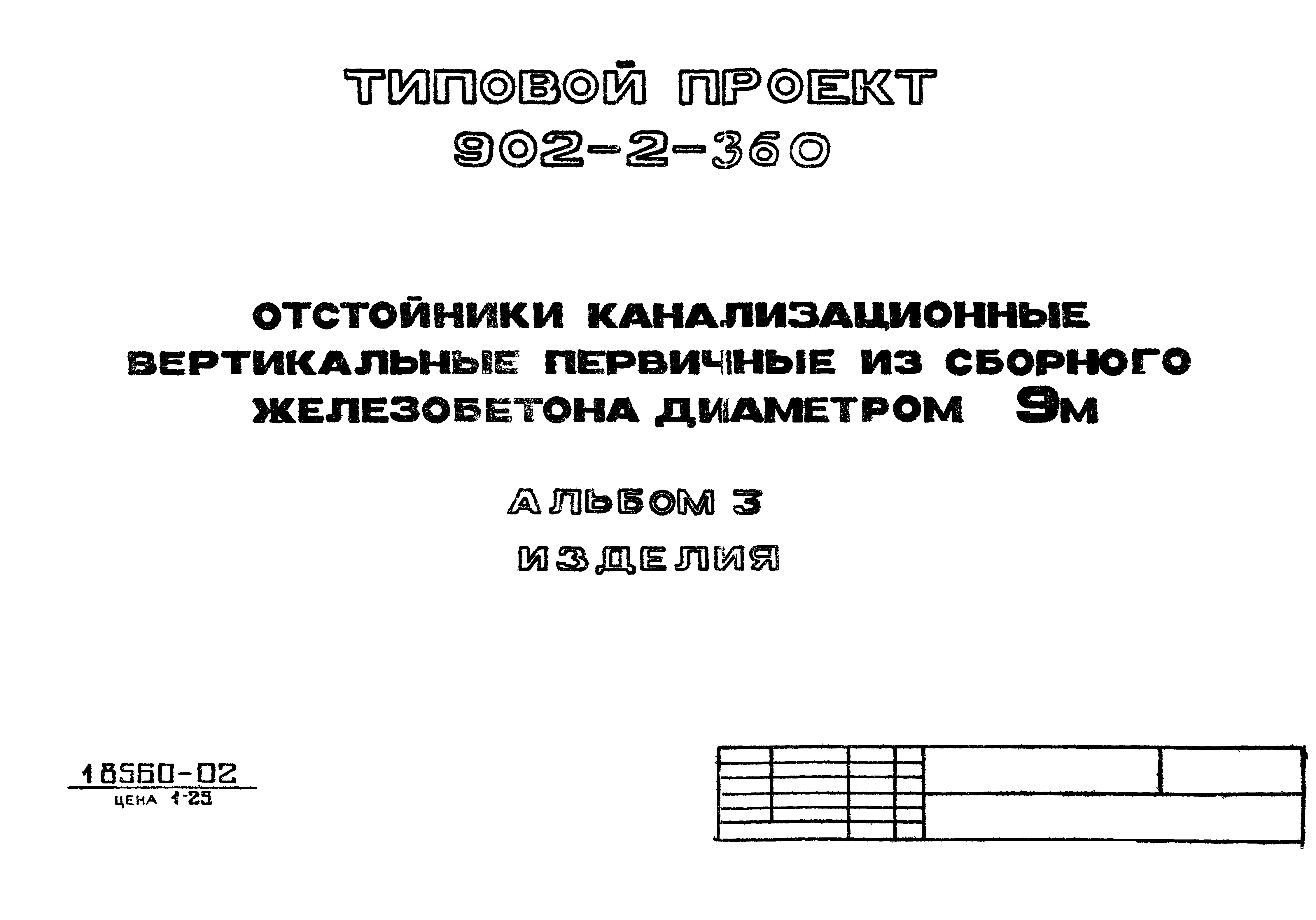 Типовой проект 902-2-360