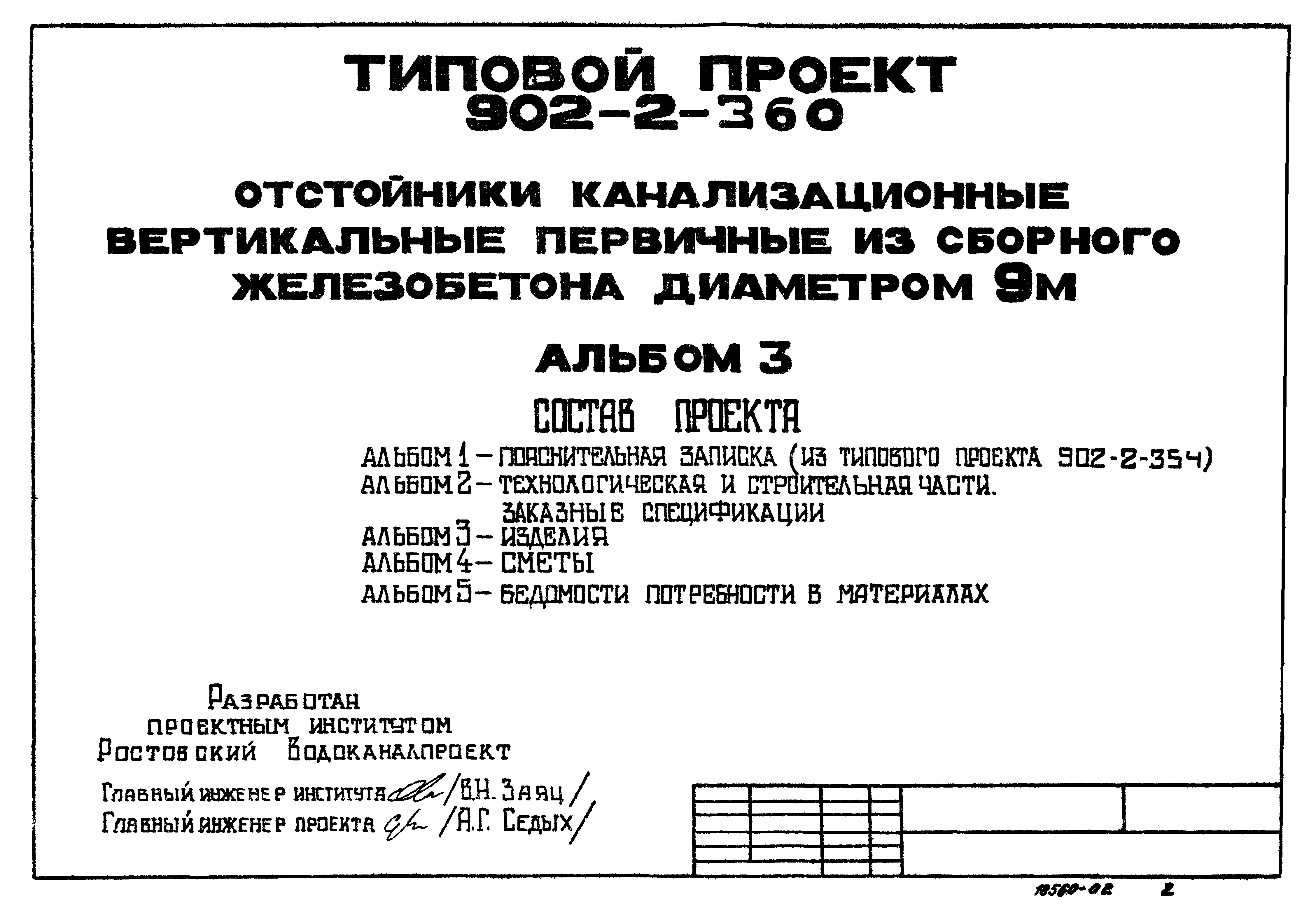 Типовой проект 902-2-360