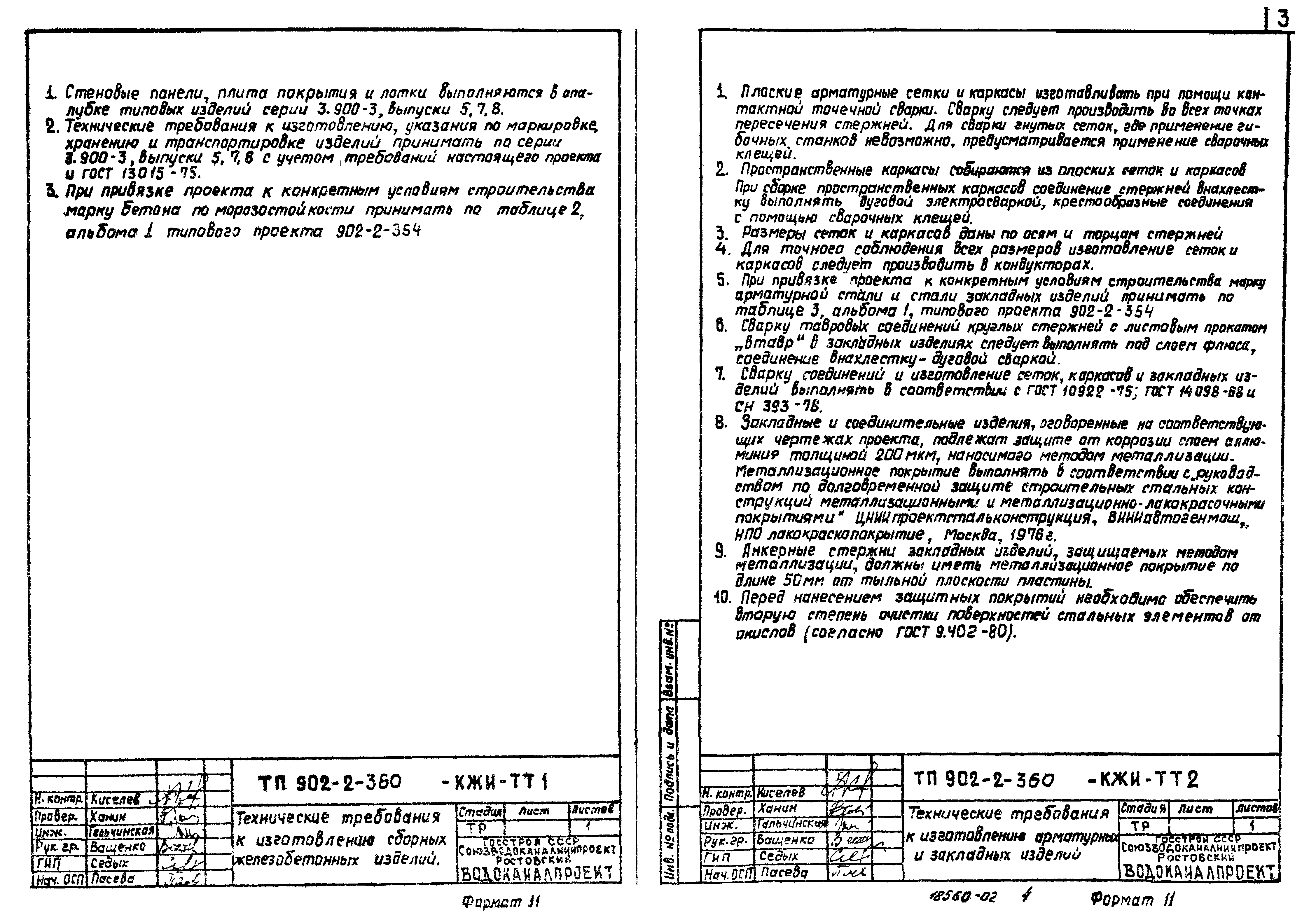 Типовой проект 902-2-360